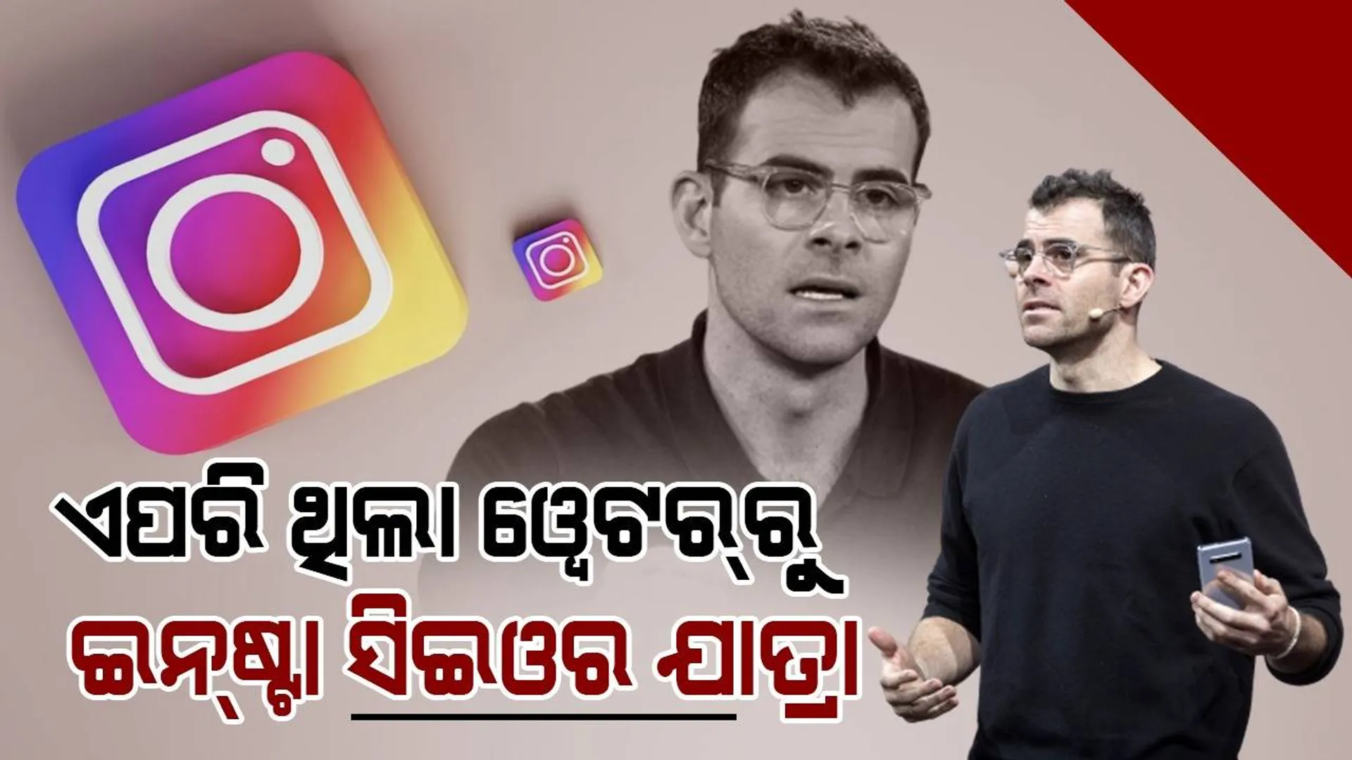 ଇନ୍‌ଷ୍ଟା ସିଇଓ ବନିବା ପୂର୍ବରୁ ଏହି ସବୁ ଛୋଟବଡ଼ ଚାକିରି କରି ସାରିଛନ୍ତି ଆଦମ୍ ମୋସେରୀ