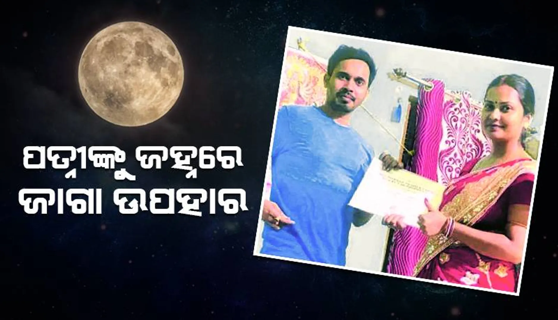 ପତ୍ନୀଙ୍କୁ ଜହ୍ନରେ ଜାଗା ଉପହାର, ମୂଲ୍ୟ ମାତ୍ର ୧୦,୦୦୦ ଟଙ୍କା !