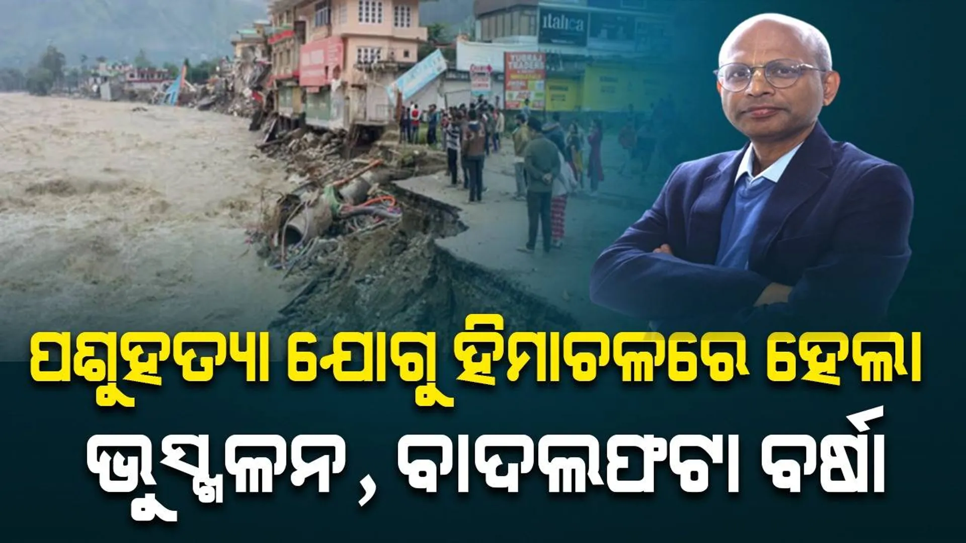 ଆଇଆଇଟି ମଣ୍ଡି ନିର୍ଦ୍ଦେଶକ ଛାତ୍ରଛାତ୍ରୀଙ୍କୁ କହିଲେ ‘ବାଦଲଫଟା ବର୍ଷା ହେଉଛି ପଶୁ ନିର୍ଯାତନାର ପ୍ରଭାବ’... ଭିଡିଓ ହେଲା ଭାଇରାଲ