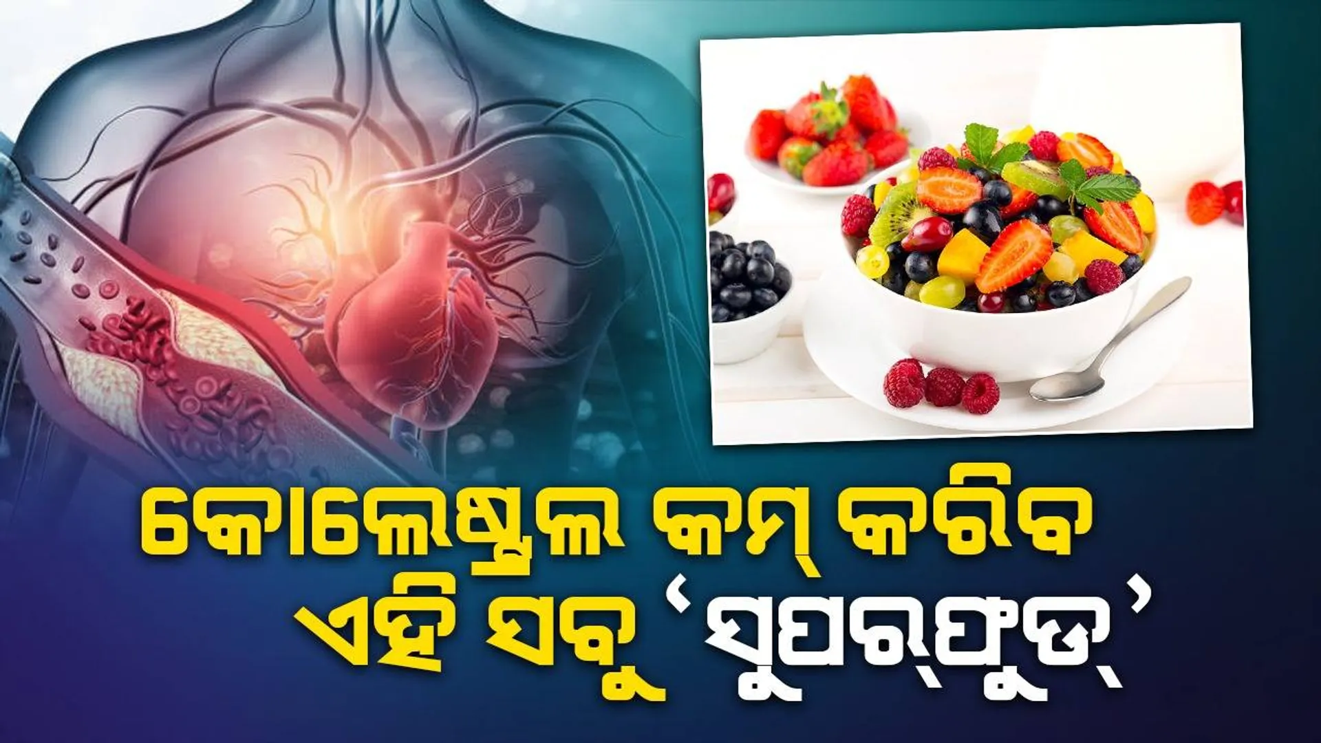 ଏହି ସବୁ ଖାଦ୍ୟ ଖାଇଲେ ନିୟନ୍ତ୍ରଣରେ ରହିବ କୋଲେଷ୍ଟ୍ରଲ୍‌