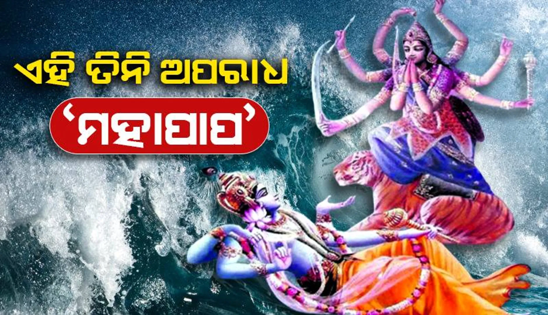 ସୁଭାଷିତ: ସ୍ତ୍ରୀ, ଗର୍ଭିଣୀ ଓ ଶିଶୁବଧ ମହାପାପ