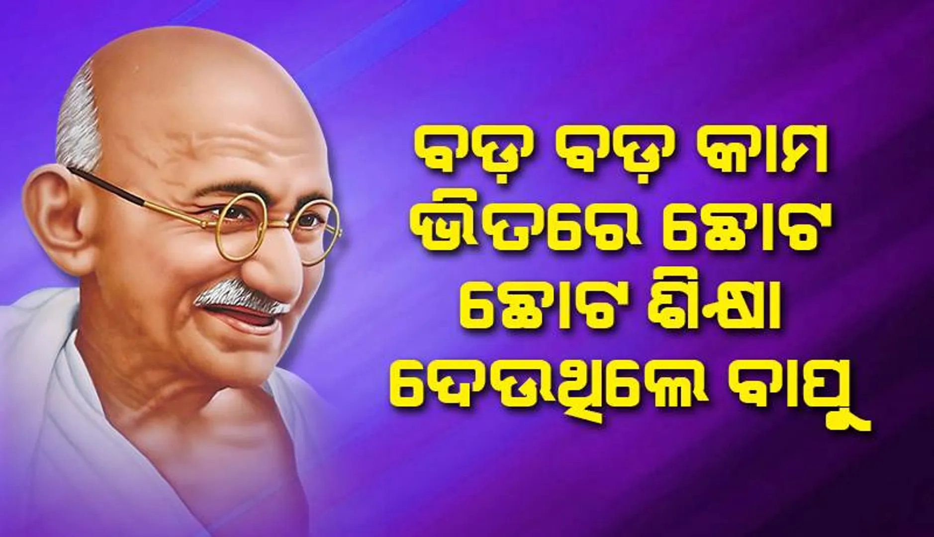 ଶାଢ଼ିର ଖଣ୍ଡିଏ ଧଡ଼ି : ବଡ଼ ବଡ଼ କାମ ଭିତରେ ଛୋଟ ଛୋଟ ଶିକ୍ଷା ଦେଉଥିଲେ ବାପୁ