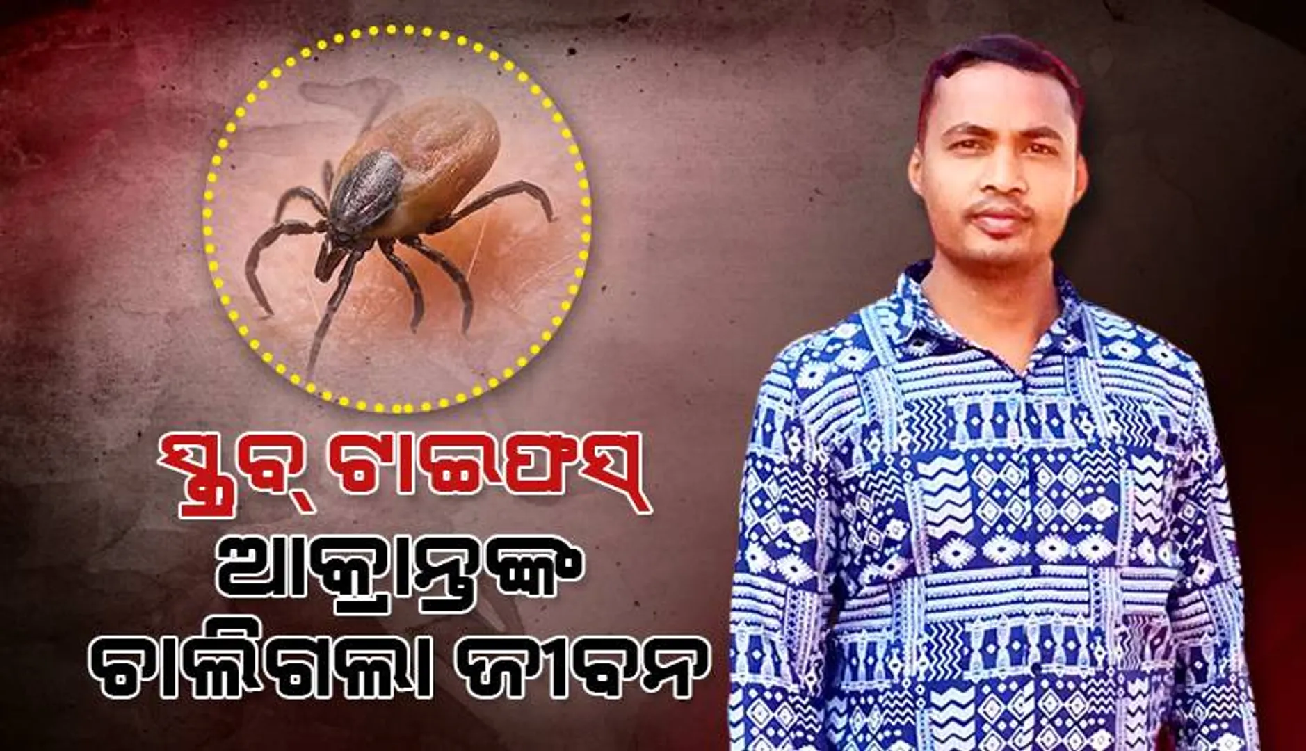 ସ୍କ୍ରଵ ଟାଇଫସରେ ବଲାଙ୍ଗୀରର ଜଣେ ଆକ୍ରାନ୍ତଙ୍କ ମୃତ୍ୟୁ