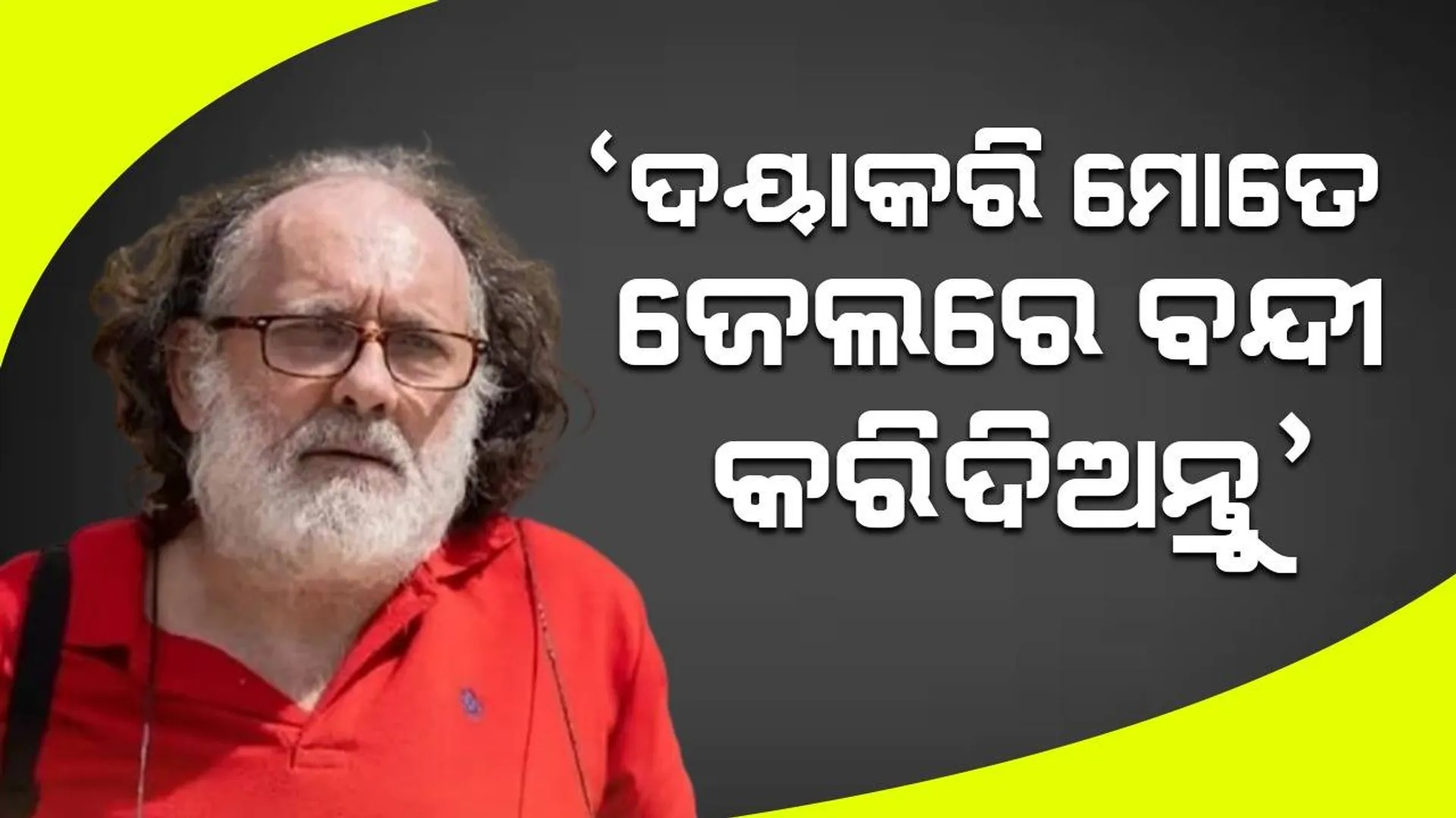 ଜେଲ ସାମ୍ନା‌ରେ ଛିଡ଼ା ହୋଇ ବୃଦ୍ଧ କରୁଛନ୍ତି ଗୁହାରି, ‘ଦୟା କରି ମୋତେ ବନ୍ଦୀ କରିଦିଆଯାଉ’