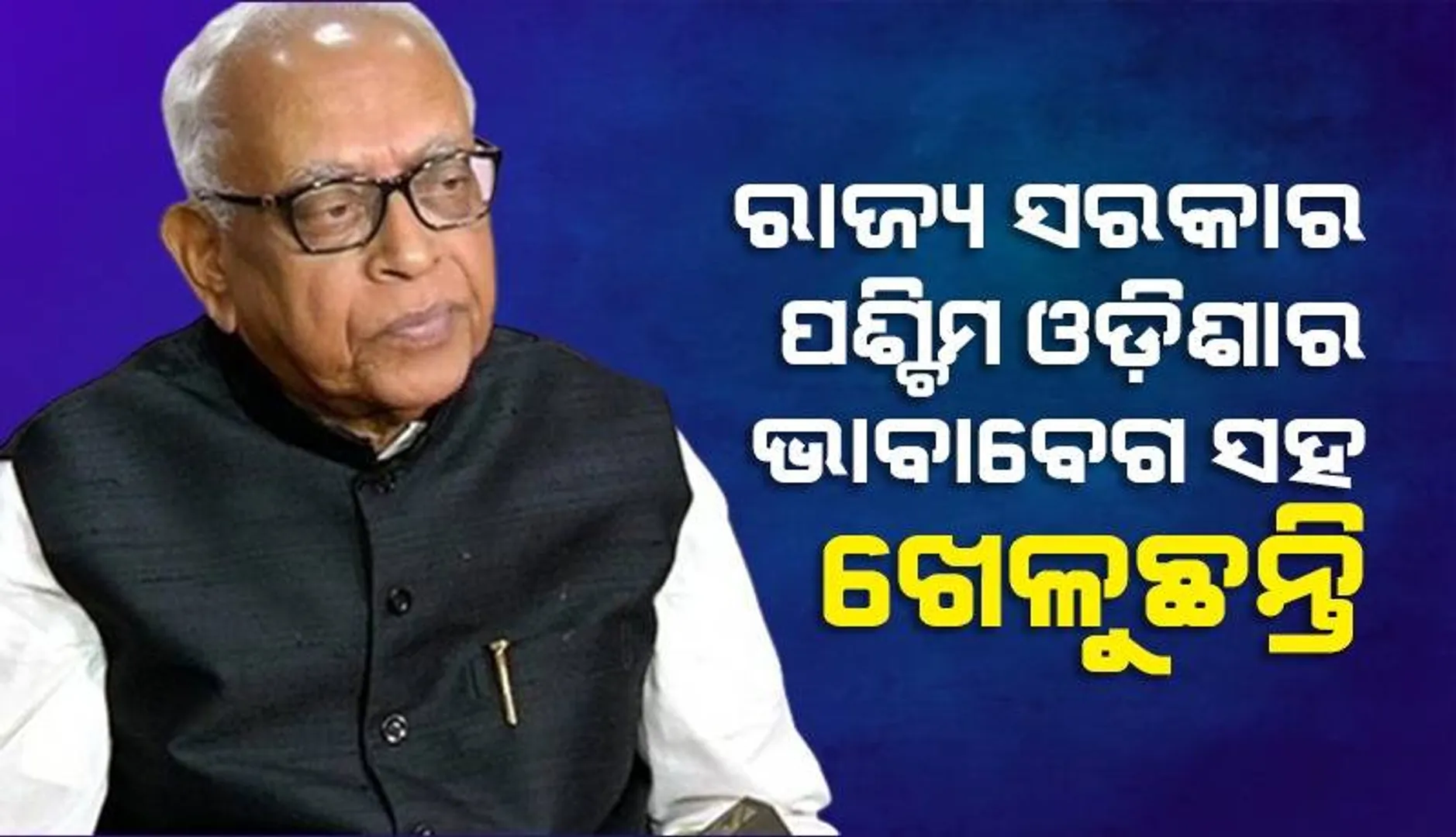 ନୂଆଁଖାଇ ସମୟରେ ହେଉଥିବାରୁ ବାଚସ୍ପତି ନିର୍ବାଚନକୁ ବୟକଟ୍ କରିବ କଂଗ୍ରେସ: ନରସିଂହ ମିଶ୍ର