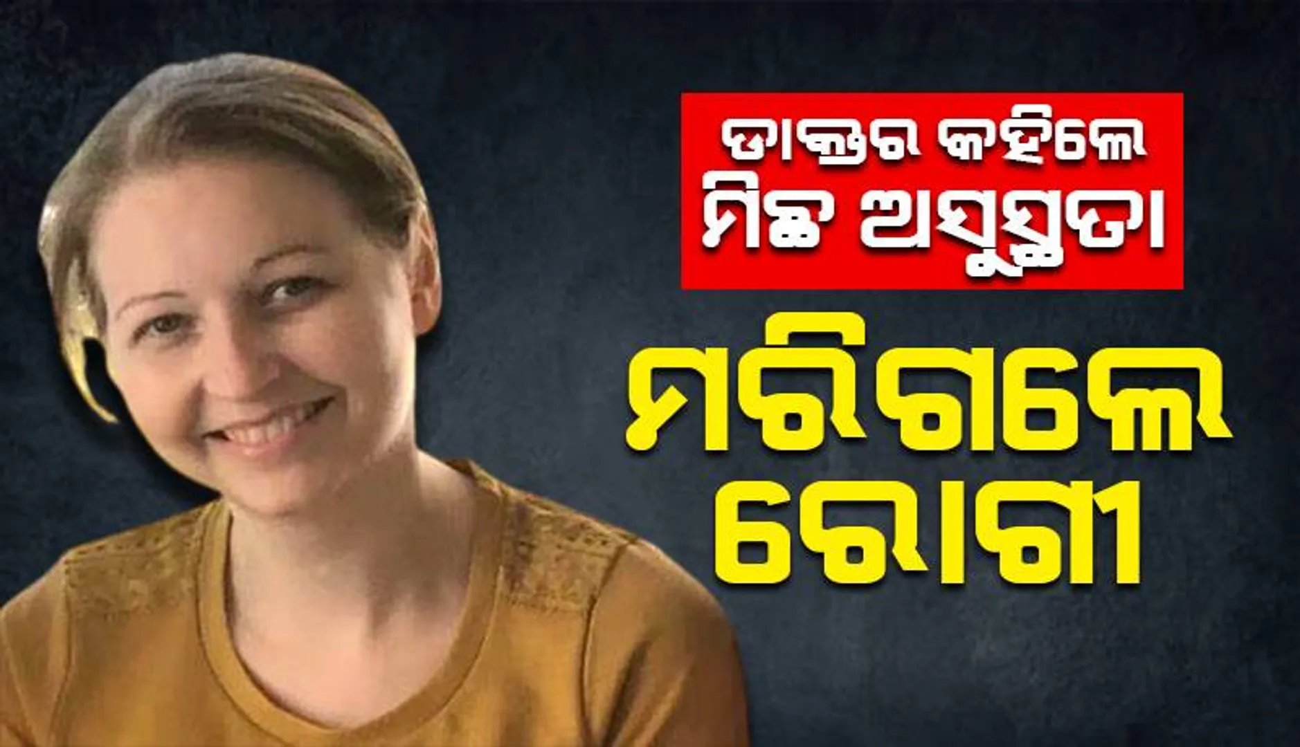 ଡାକ୍ତର କହିଲେ ଅସୁସ୍ଥତା ବାହାନା କରୁଛ; କିନ୍ତୁ ମରିଗଲେ ଅସାଧ୍ୟ ରୋଗରେ ପୀଡ଼ିତା ୩୩ ବର୍ଷୀୟ ମହିଳା