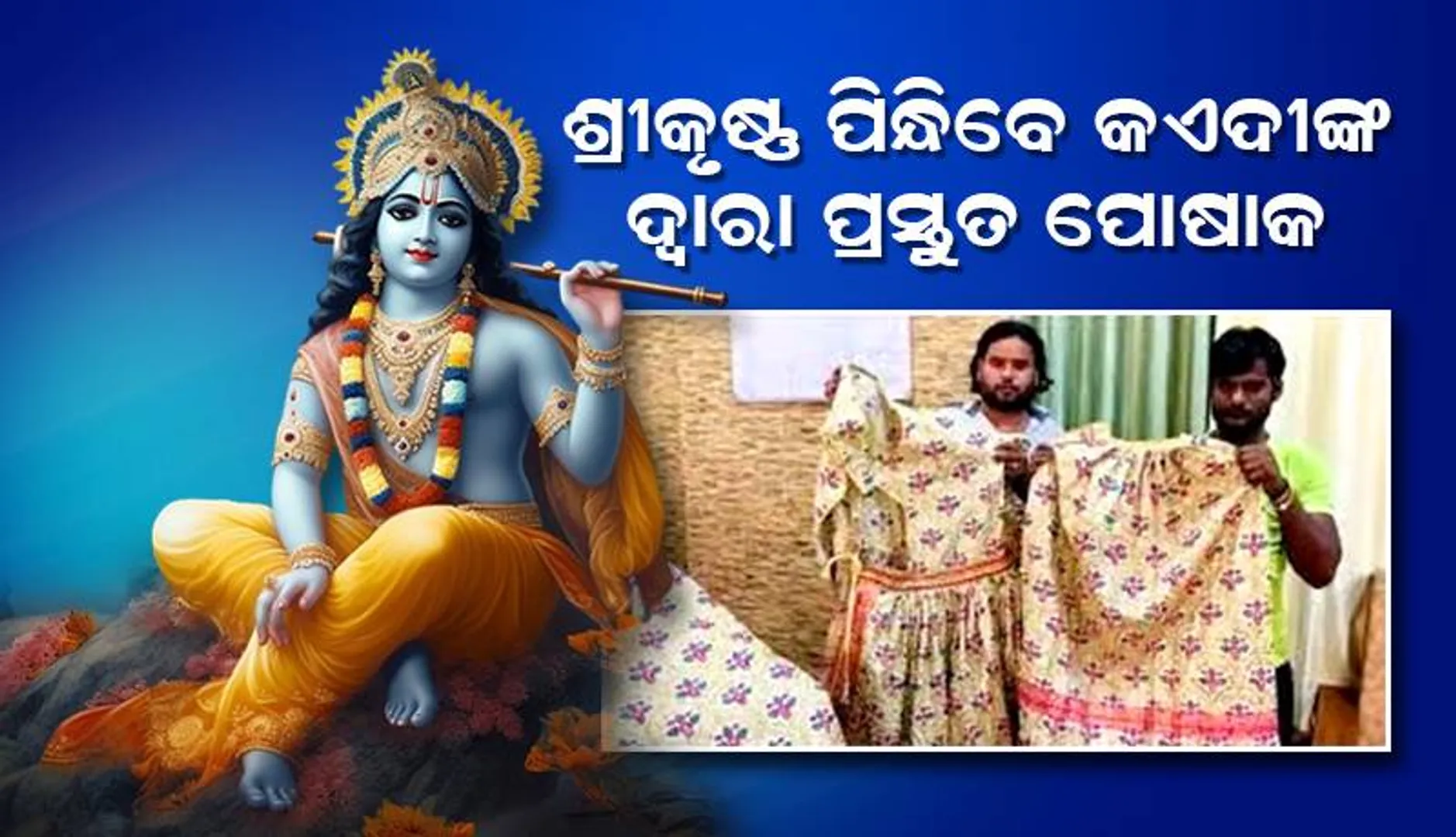 କଏଦୀଙ୍କ ଦ୍ବାରା ପ୍ରସ୍ତୁତ ପୋଷାକ ଜନ୍ମାଷ୍ଟମୀରେ ପରିଧାନ କରିବେ ପ୍ରଭୁ ଶ୍ରୀକୃଷ୍ଣ