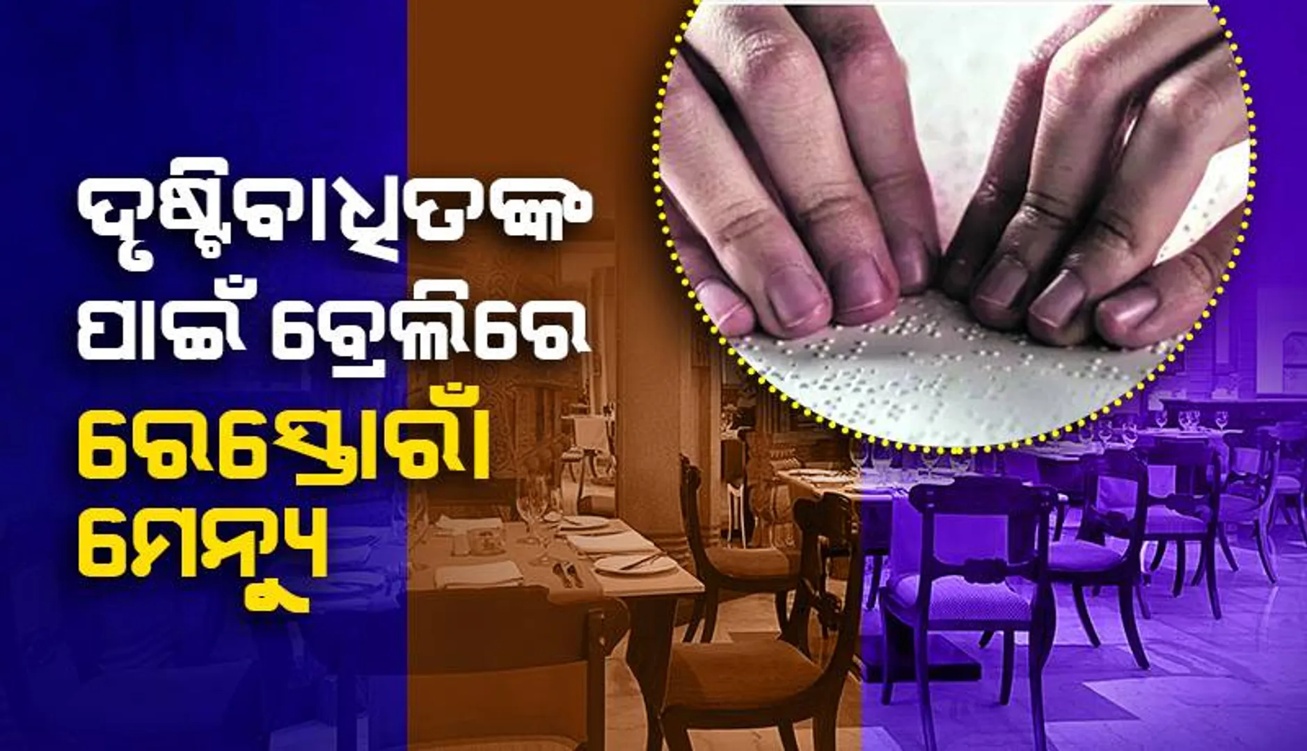 ବ୍ରେଲିରେ ରେସ୍ତୋରାଁ ମେନ୍ୟୁ, ବିନା ସହାୟତାରେ ବ୍ୟଞ୍ଜନ ବରାଦ କରିପାରିବେ ଦୃଷ୍ଟିବାଧିତ