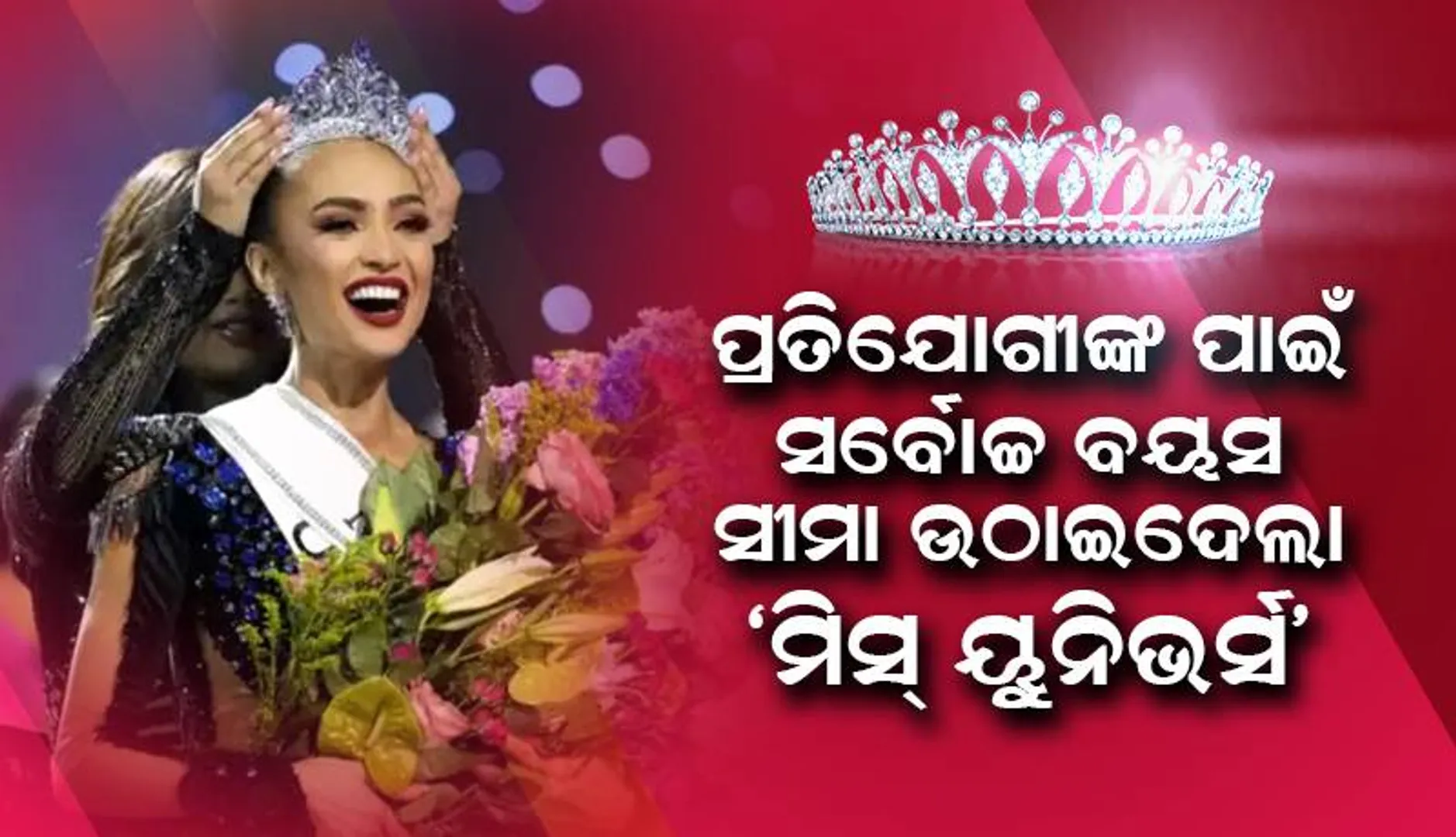 ଇତିହାସରେ ପ୍ରଥମ: ପ୍ରତିଯୋଗୀଙ୍କ ପାଇଁ ସର୍ବୋଚ୍ଚ ବୟସ ସୀମା ଉଠାଇଦେଲା ‘ମିସ୍‌ ୟୁନିଭର୍ସ’