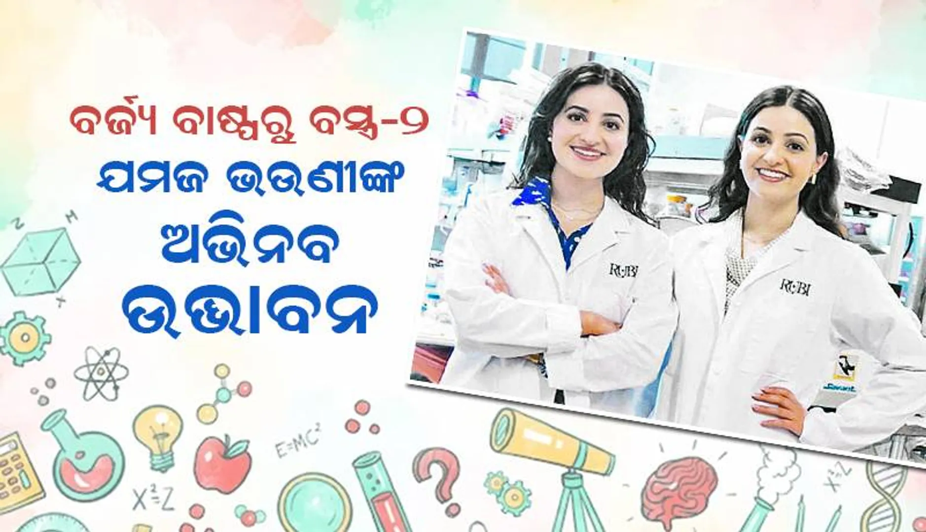 ବର୍ଜ୍ୟ ବାଷ୍ପରୁ ବସ୍ତ୍ର-୨ : ଯମଜ ଭଉଣୀଙ୍କ ଅଭିନବ ଉଦ୍ଭାବନ