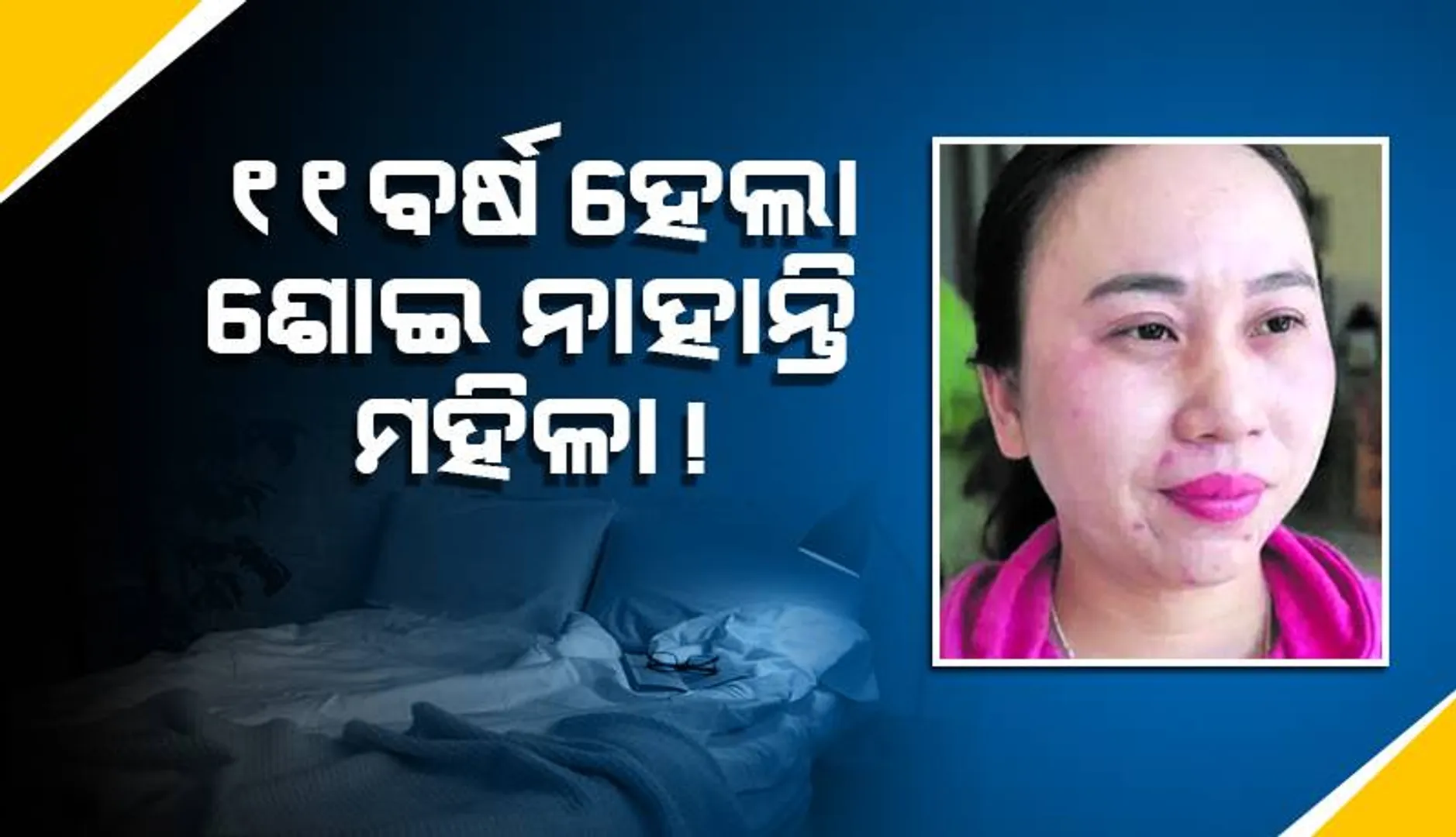 ୧୧ ବର୍ଷ ଧରି ଶୋଇ ନାହାନ୍ତି ମହିଳା ! ତଥାପି ନିଦ ଆସିବ ବୋଲି ଆଶା କରିଛନ୍ତି