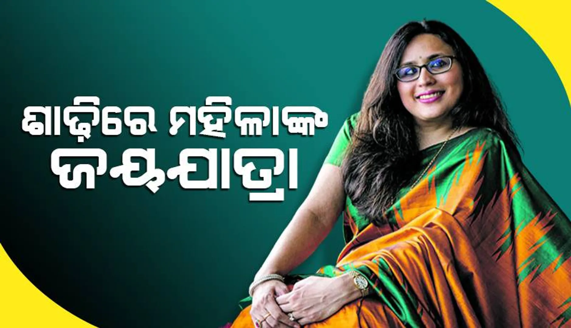 ଶାଢ଼ିରେ ମହିଳାଙ୍କ ଜୟଯାତ୍ରା : ପରିଧାନ ନୁହେଁ, ସଫଳତାର ମାପକାଠି