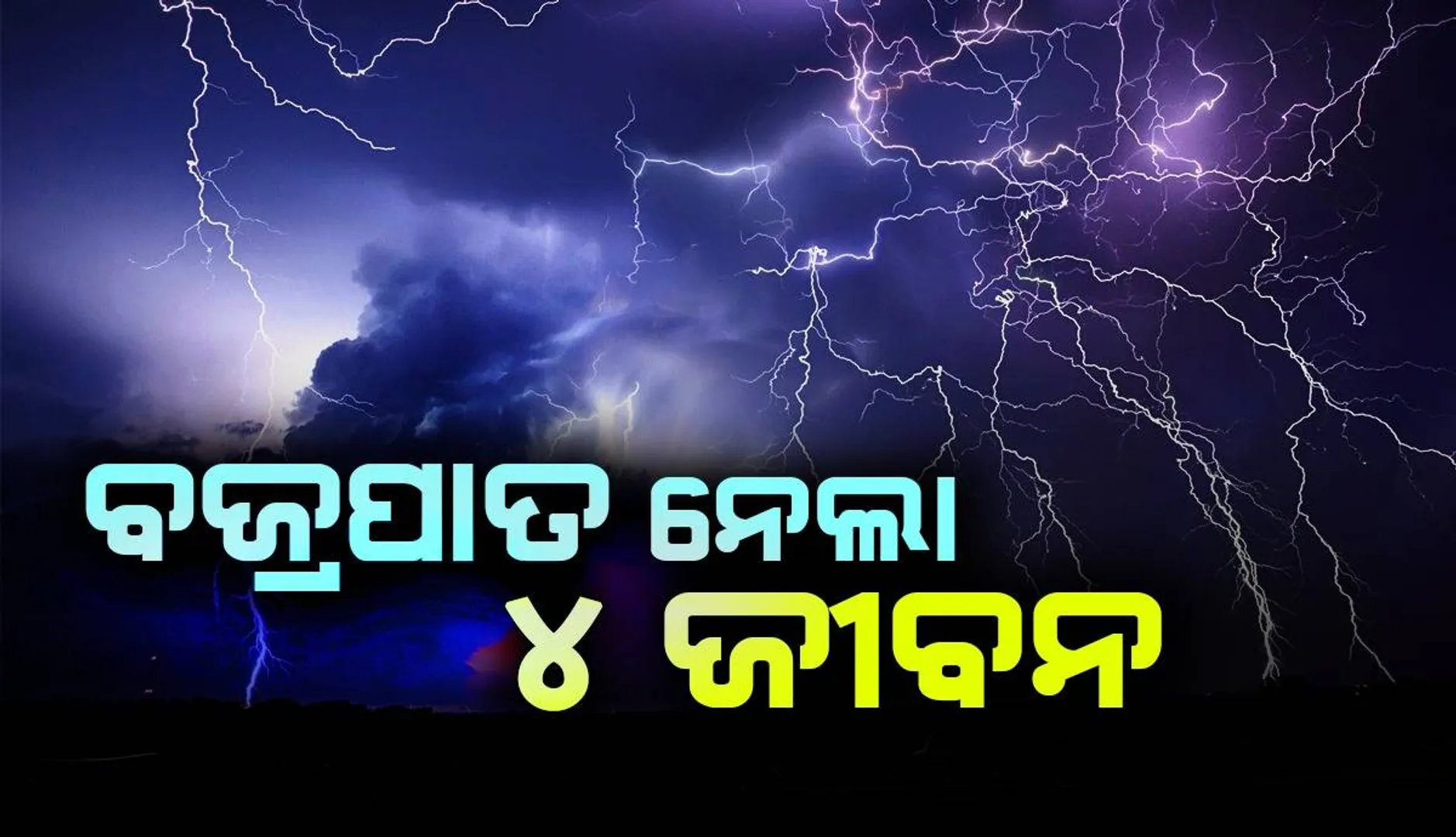 ବଜ୍ରପାତରେ ୪ ମୃତ: ବିଲରୁ ଘରକୁ ଫେରିବା ବେଳେ ଟଳି ପଡ଼ିଲେ ‌ଗୋଟିଏ ପରିବାରର ୩ ମହିଳା, ଚାଳଘରେ ଜଳିଗଲେ ନାବାଳିକା