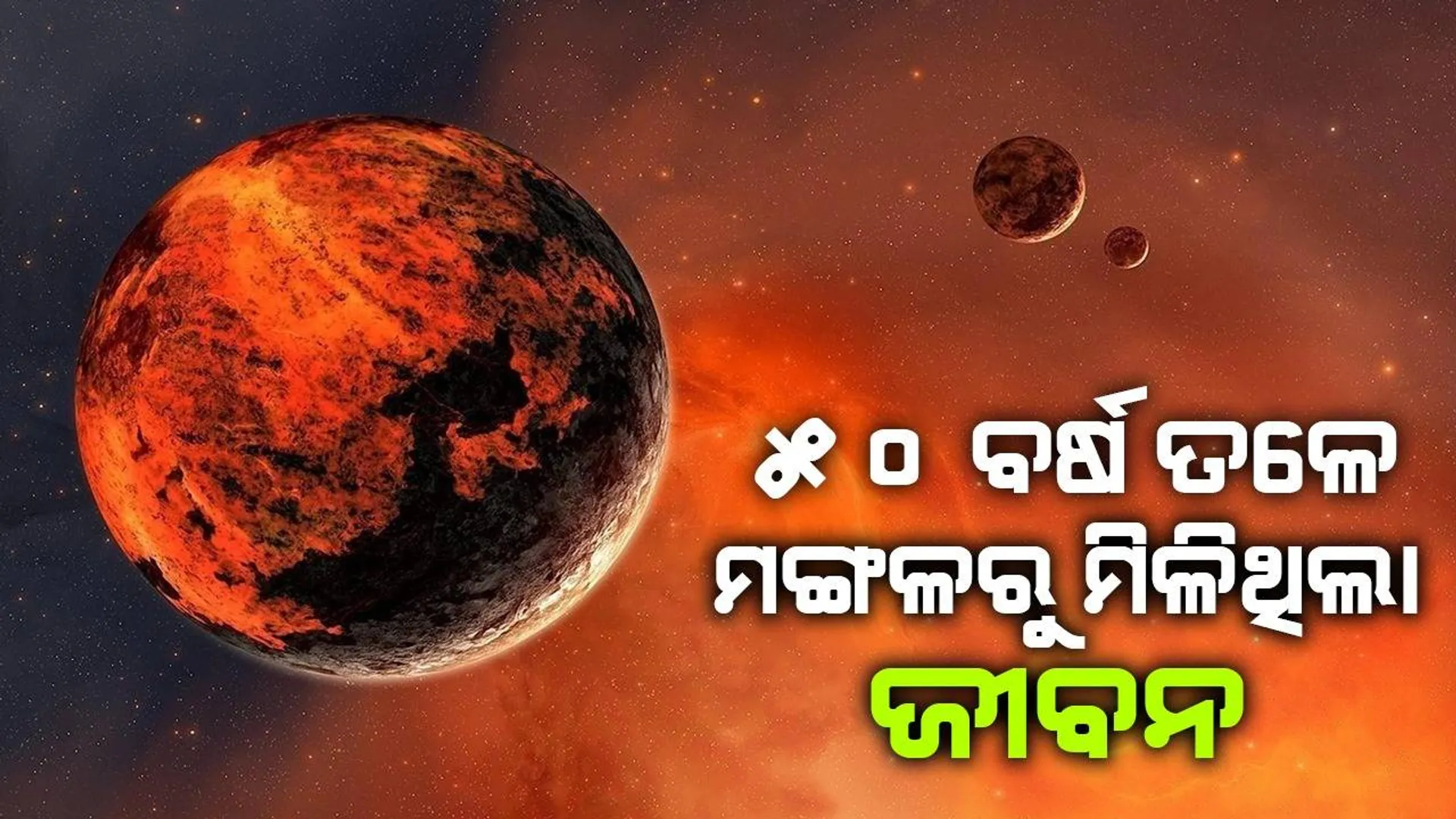 ୫୦ ବର୍ଷ ପୂର୍ବେ ମଙ୍ଗଳ ଗ୍ରହରୁ ମିଳିଥିବା ଜୀବନକୁ ଅଜାଣତରେ ନଷ୍ଟ କରିଛି ‘ନାସା’: ଜର୍ମାନ୍‌ ବୈଜ୍ଞାନିକଙ୍କ ଦାବି