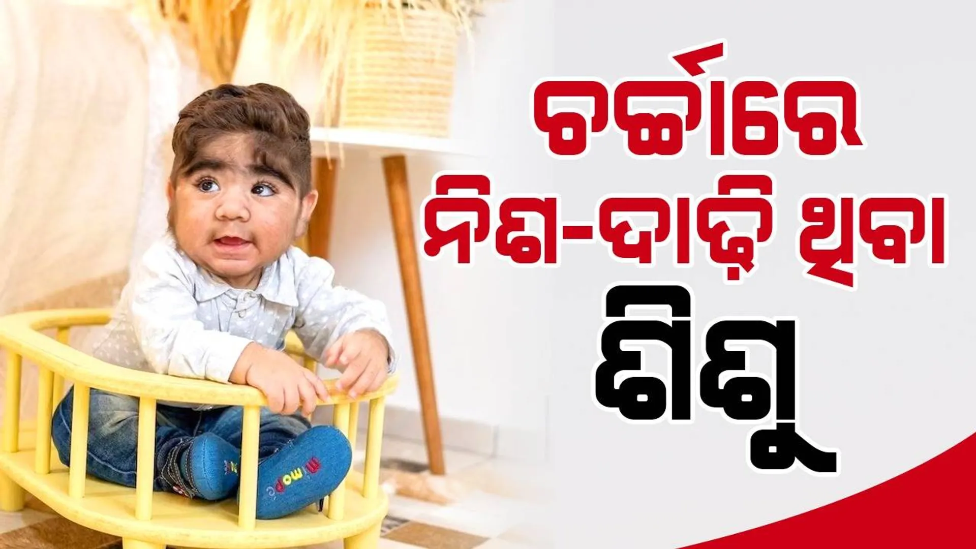 ଚର୍ଚ୍ଚାରେ ନିଶ-ଦାଢ଼ିଥିବା ଶିଶୁ; ବାପା ଓ ମା’ ଦେଲେ ଏଭଳି ପ୍ରତିକ୍ରିୟା