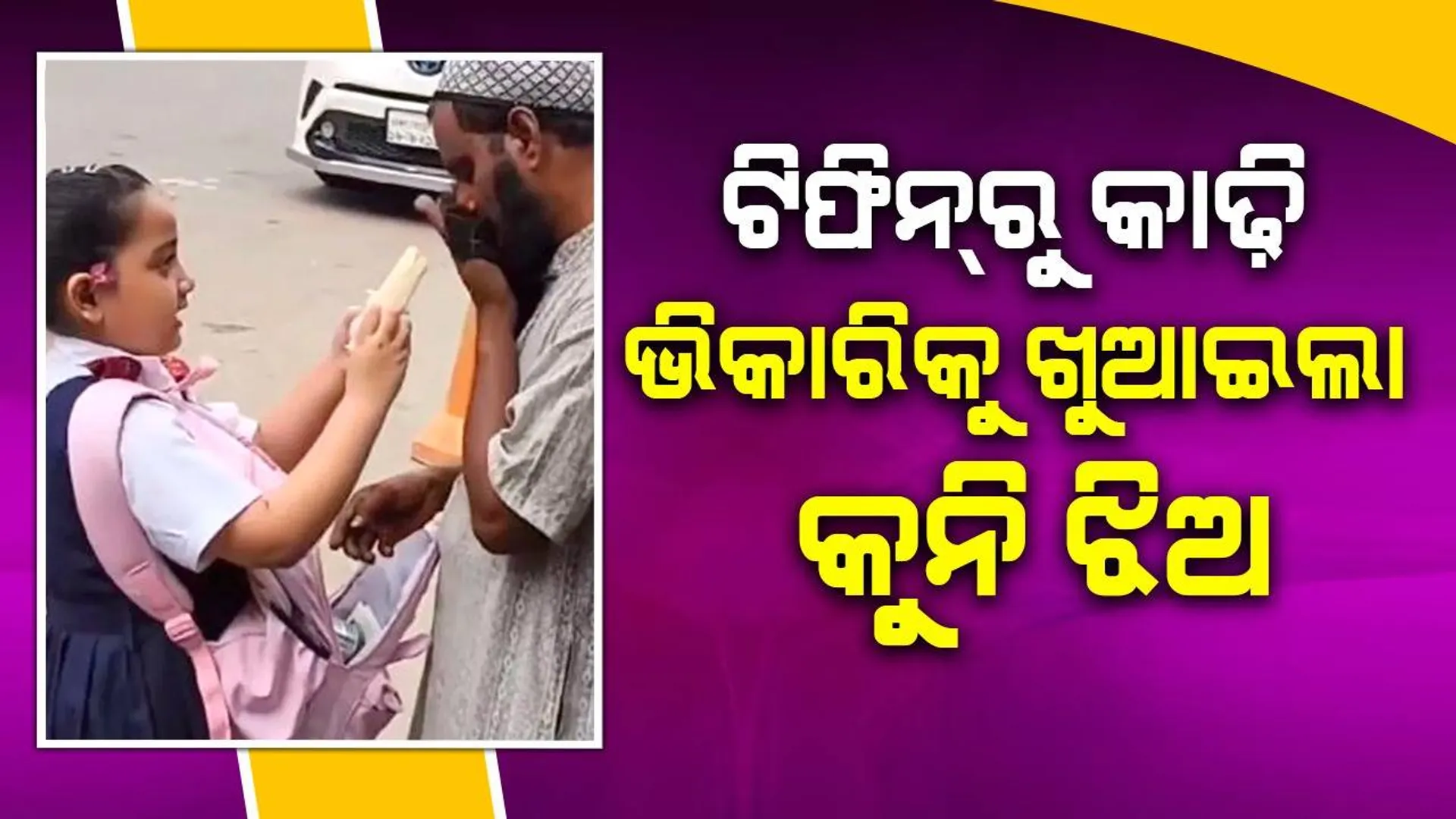 ପ୍ରଥମେ ହାତରେ ଟଙ୍କା ଦେଲା, ପରେ ଟିଫିନ୍‌ରୁ ଖାଦ୍ୟ କାଢ଼ି ଭିକାରିକୁ ଖୁଆଇଲା କୁନିଝିଅ