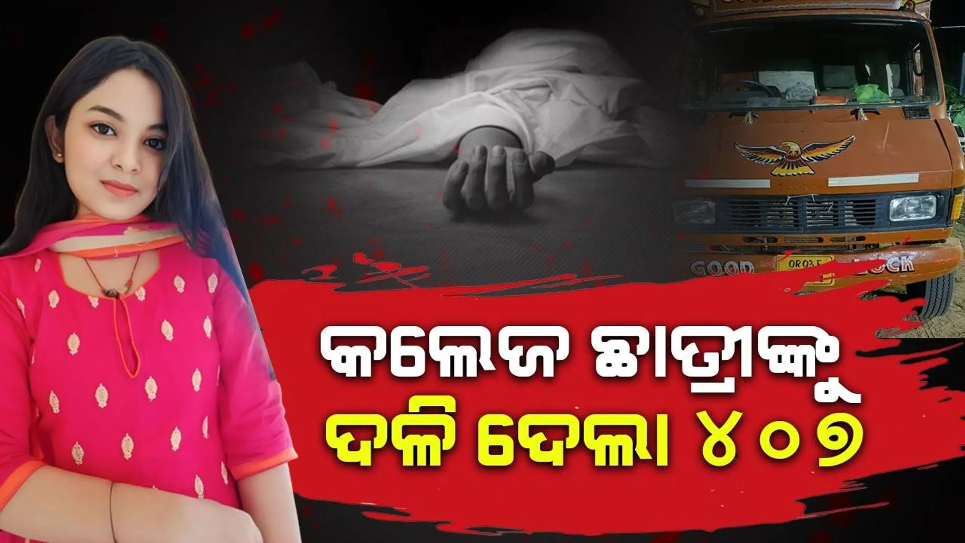 ଭାଇଙ୍କୁ ରାଖି ବାନ୍ଧି ଫେରିଲା ପରେ ସାଇକେଲ୍‌ ଚଳାଇ କଲେଜ ଯାଉଥିଲେ ଛାତ୍ରୀ, ଚଢ଼ିଗଲା ଦ୍ରୁତଗାମୀ ଟ୍ରକ୍‌