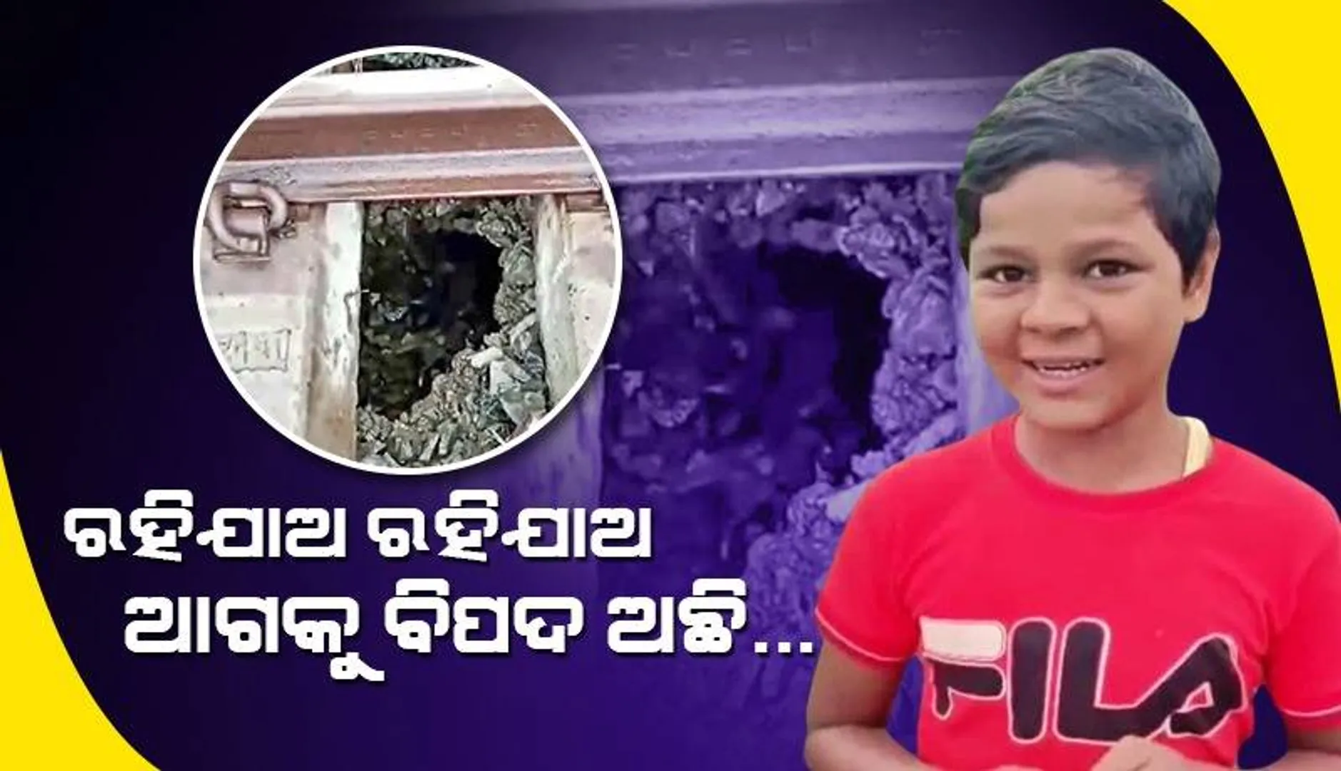 ‌୧୨ବର୍ଷର ବାଳକ ପିନ୍ଧିଥିବା ଲାଲସାର୍ଟ ଦେଖାଇ ବଞ୍ଚାଇଦେଲା ଅନେକ ‌ରେଳଯାତ୍ରୀଙ୍କ ଜୀବନ
