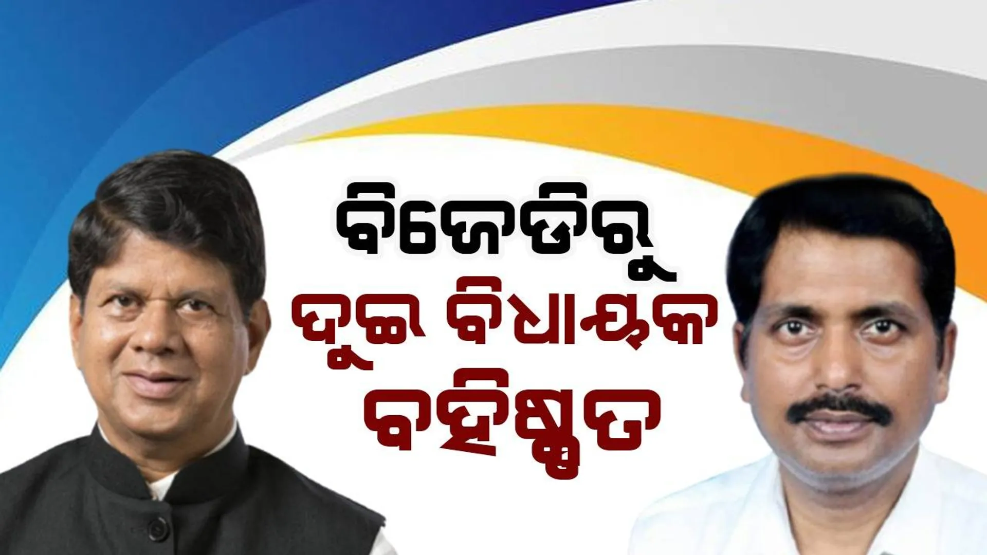 ବିଜେଡିରୁ ବହିଷ୍କୃତ ହେଲେ ଖଣ୍ଡପଡ଼ା ଓ ରେମୁଣା ବିଧାୟକ