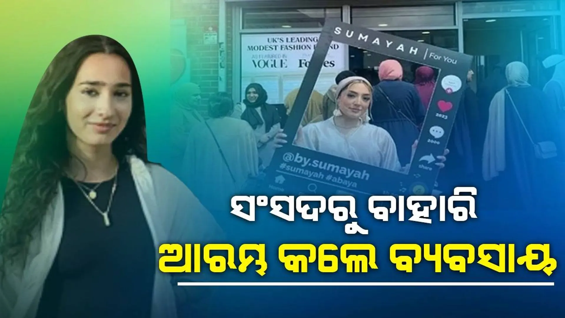ସଂସଦରୁ ଚାକିରି ଛାଡ଼ି ଯୁବତୀ ଆରମ୍ଭ କଲେ ଦୋକାନ,ଲାଗୁଛି ଗ୍ରାହକଙ୍କ ଲମ୍ବା ଧାଡ଼ି