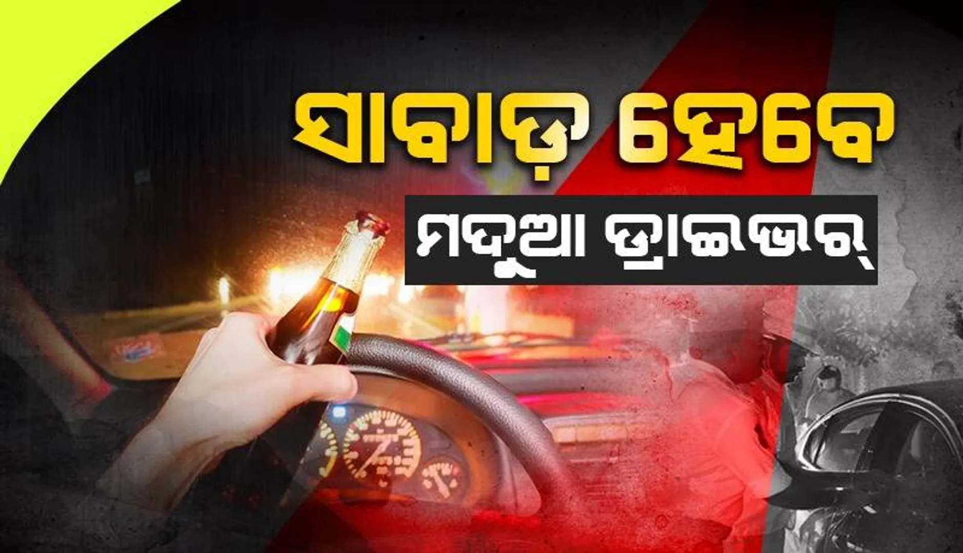 ସହରର ଛକେ ଛକେ ଯାଞ୍ଚ୍‌: ଏଥର ପାନେ ପାଇବେ ମଦ୍ୟପ ଗାଡ଼ିଚାଳକ
