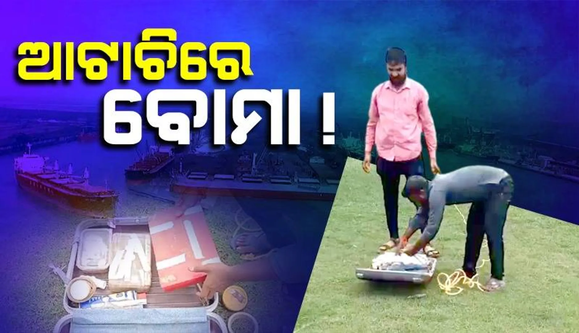 ଆଇଓସିଏଲ୍ ଫାଟକ ଆଗରେ ଆଟାଚିକୁ ନେଇ ସନ୍ଦେହ: ପୁଲିସ ଏବଂ ଡଗ୍ ସ୍କ୍ୱାଡ ଦ୍ଵାରା ତଦନ୍ତ