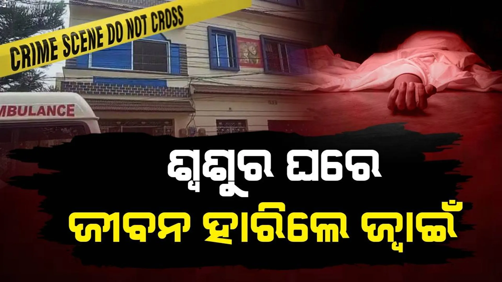 ବେକରେ ବେଡସିଟ ବାନ୍ଧି ଶ୍ବଶୁର ଘରେ ଜୀବନ ହାରିଲେ ଡାକ୍ତର, କାରଣ ଅସ୍ପଷ୍ଟ
