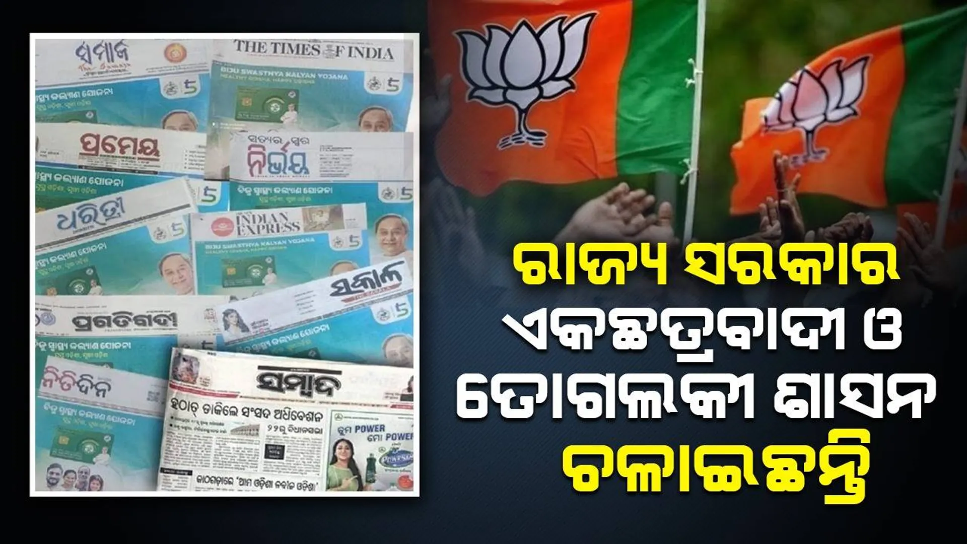‘ସମ୍ବାଦ‘କୁ ରାଜ୍ୟ ସରକାର ବିଜ୍ଞାପନ ନଦେବା ପ୍ରସଙ୍ଗରେ ବିଜେପିର କଡ଼ା ସମାଲୋଚନା: ରାଜ୍ୟରେ ଏକଛତ୍ରବାଦୀ ଓ ତୋଗଲକୀ ଶାସନ ଚାଲିଛି