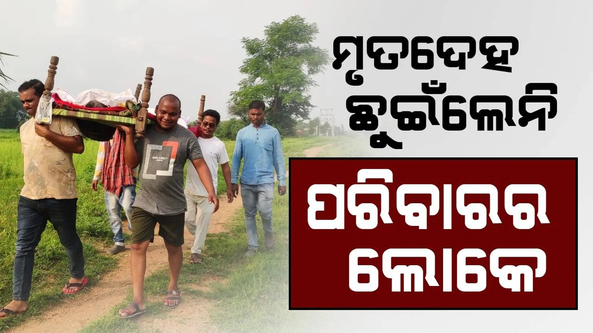 ଭିନ୍ନ ଜାତିରେ ବାହା ହେଲେ ‌ବୋଲି ମୃତଦେହ ଛୁଇଁଲେନି ପରିବାରର ଲୋକେ; ପୁଅ ବି ପହଞ୍ଚିଲାନି, ଶବ ସତ୍କାର କଲେ ସ୍ବେଚ୍ଛାସେବୀ