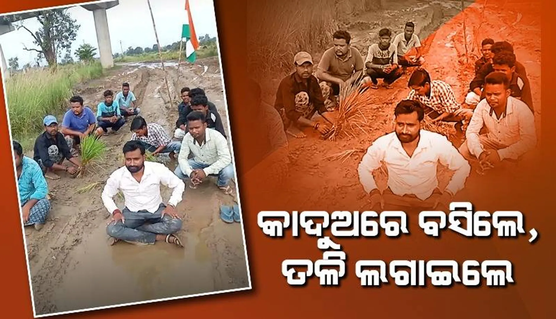 ଜଗନ୍ନାଥ ସଡ଼କରେ ‘କାଦୁଅ ସତ୍ୟାଗ୍ରହ’