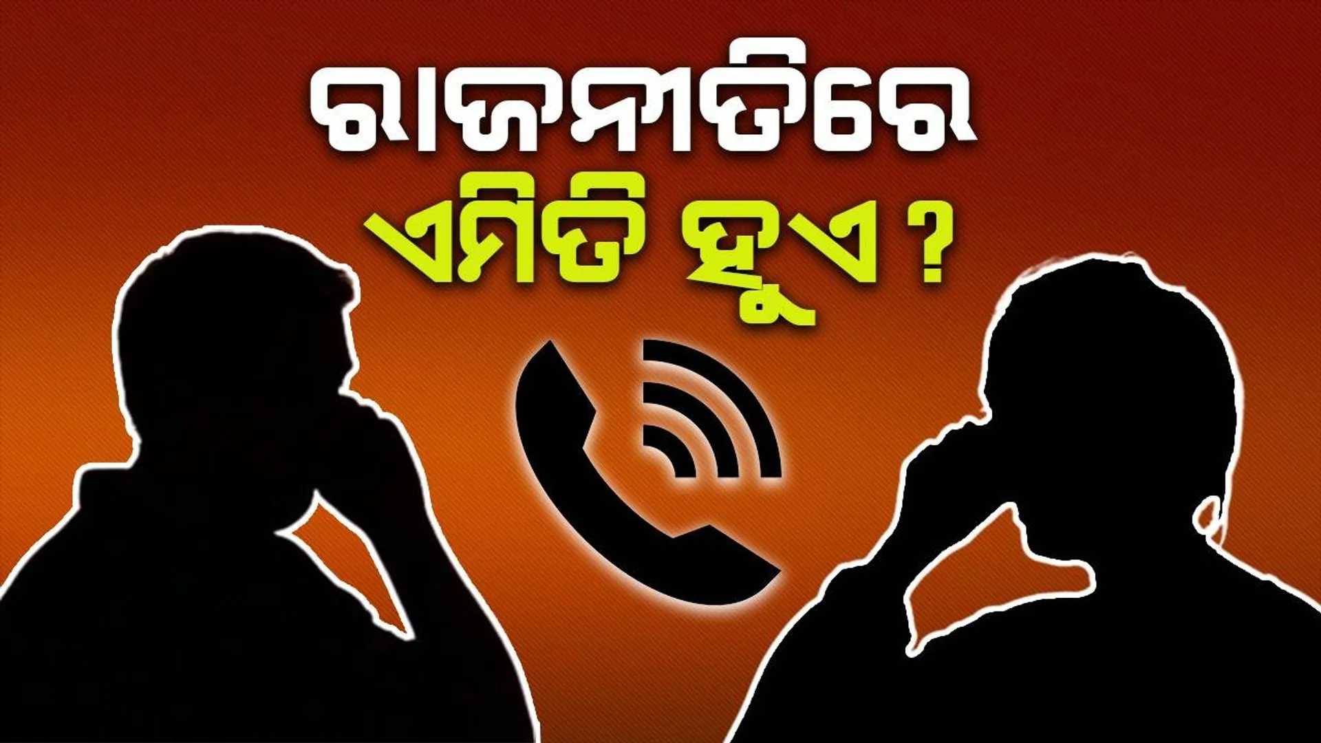 ବିଜେଡି ମହିଳା ନେତ୍ରୀଙ୍କୁ ଦଳୀୟ ବ୍ଲକ ସଭାପତିଙ୍କ ଫୋନ୍‌ରେ ଅଶ୍ଳୀଳ ଇଙ୍ଗିତ ଅଭିଯୋଗ: ଶୁଣିଲେନି ବିଧାୟିକା, ଥାନାରେ ଏତଲା
