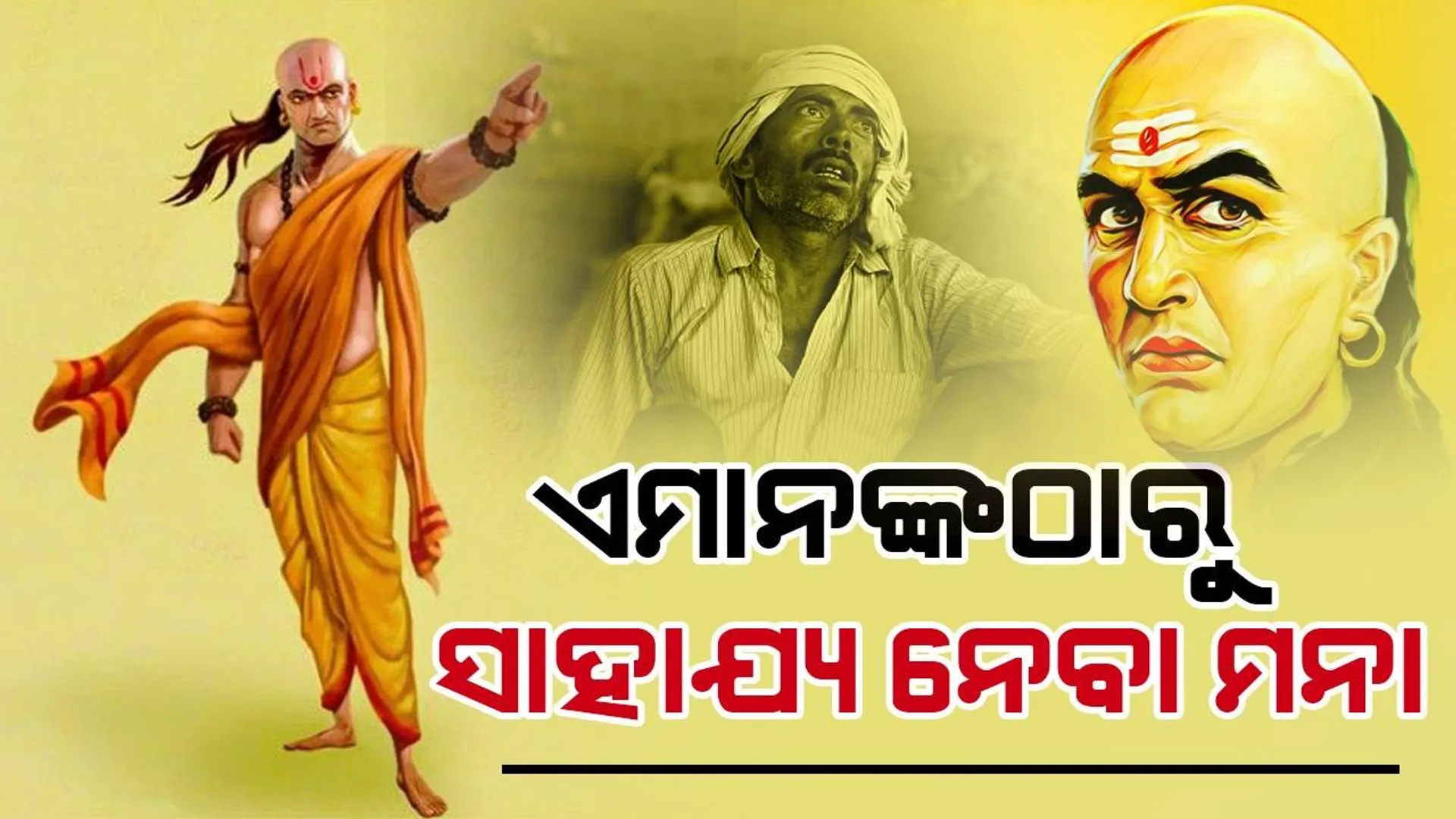 ଏହି ୪ ଧରଣର ଲୋକଙ୍କଠାରୁ ଭୁଲ୍‌‌ରେ ବି ସାହାଯ୍ୟ ନିଅନ୍ତୁ ନାହିଁ