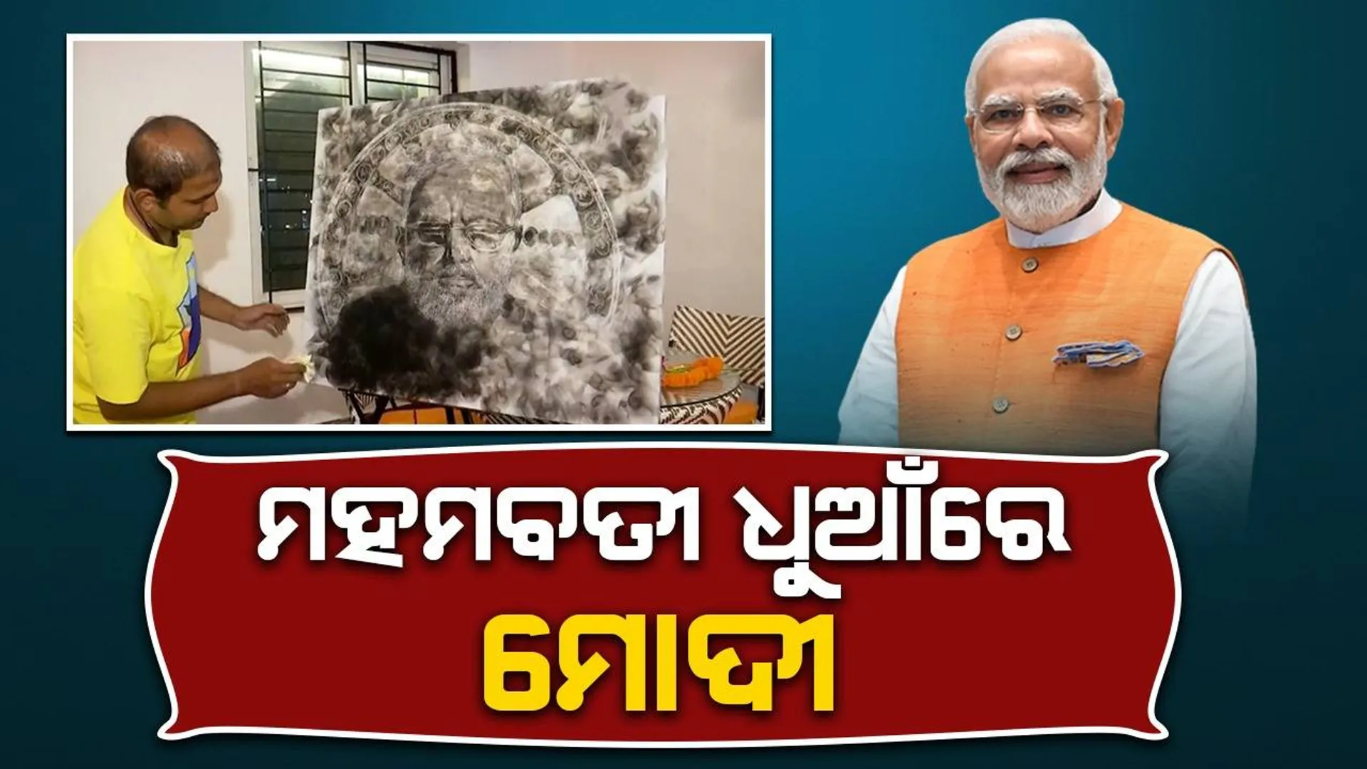 କଟକର ଚିତ୍ରଶିଳ୍ପୀ ଧୂଆଁରେ ଆଙ୍କିଲେ ମୋଦୀଙ୍କ ଫଟୋ