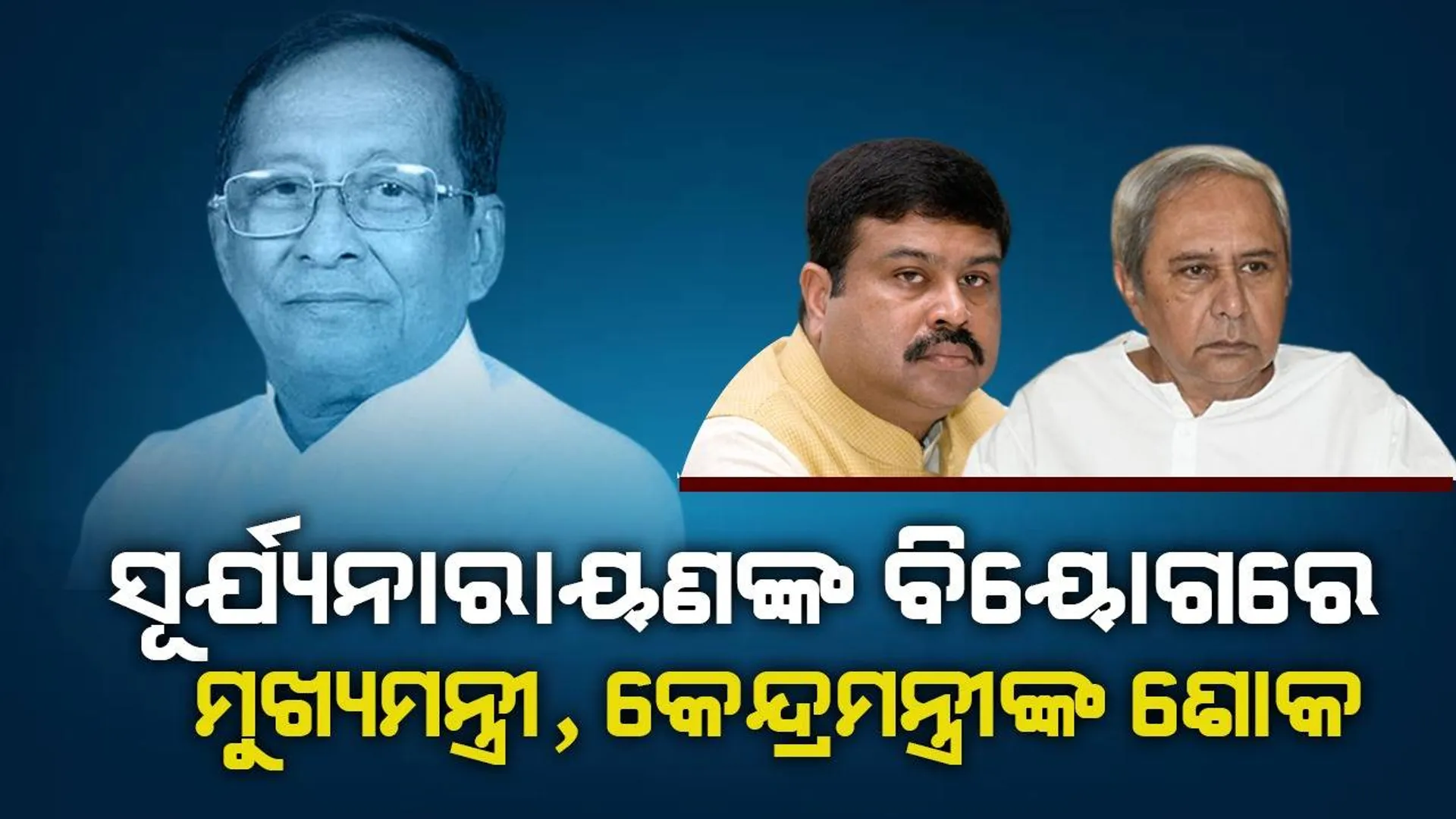 ସୂର୍ଯ୍ୟ ନାରାୟଣ ପାତ୍ରଙ୍କ ବିୟୋଗରେ ଶୋକ ପ୍ରକାଶ କଲେ ମୁଖ୍ୟମନ୍ତ୍ରୀ, କେନ୍ଦ୍ରମନ୍ତ୍ରୀ