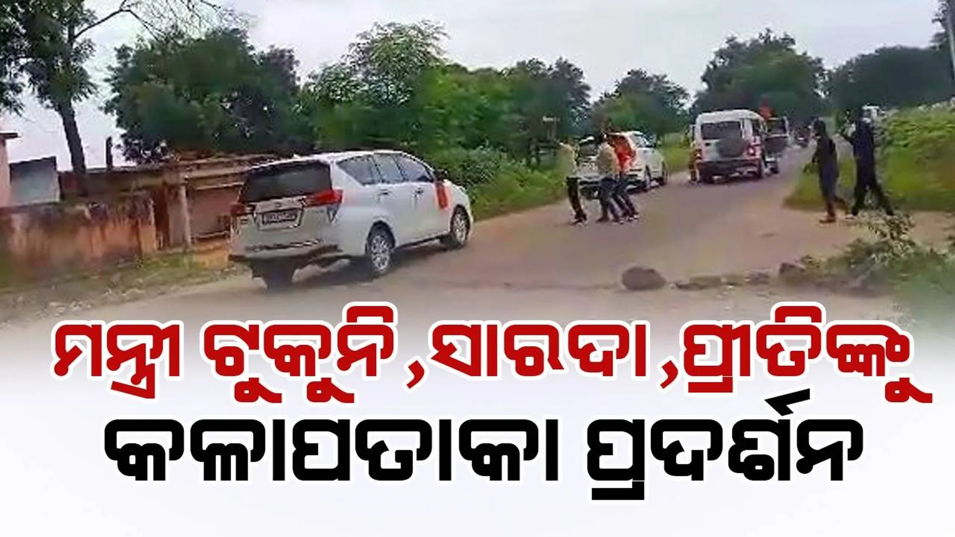 ନେତାଙ୍କୁ ପୁଣି ବିରୋଧ; ଟିଟିଲାଗଡ଼ରେ ୩ ମନ୍ତ୍ରୀଙ୍କୁ କଳାପତାକା ଦେଖାଇଲେ ଯୁବ କଂଗ୍ରେସ କର୍ମୀ