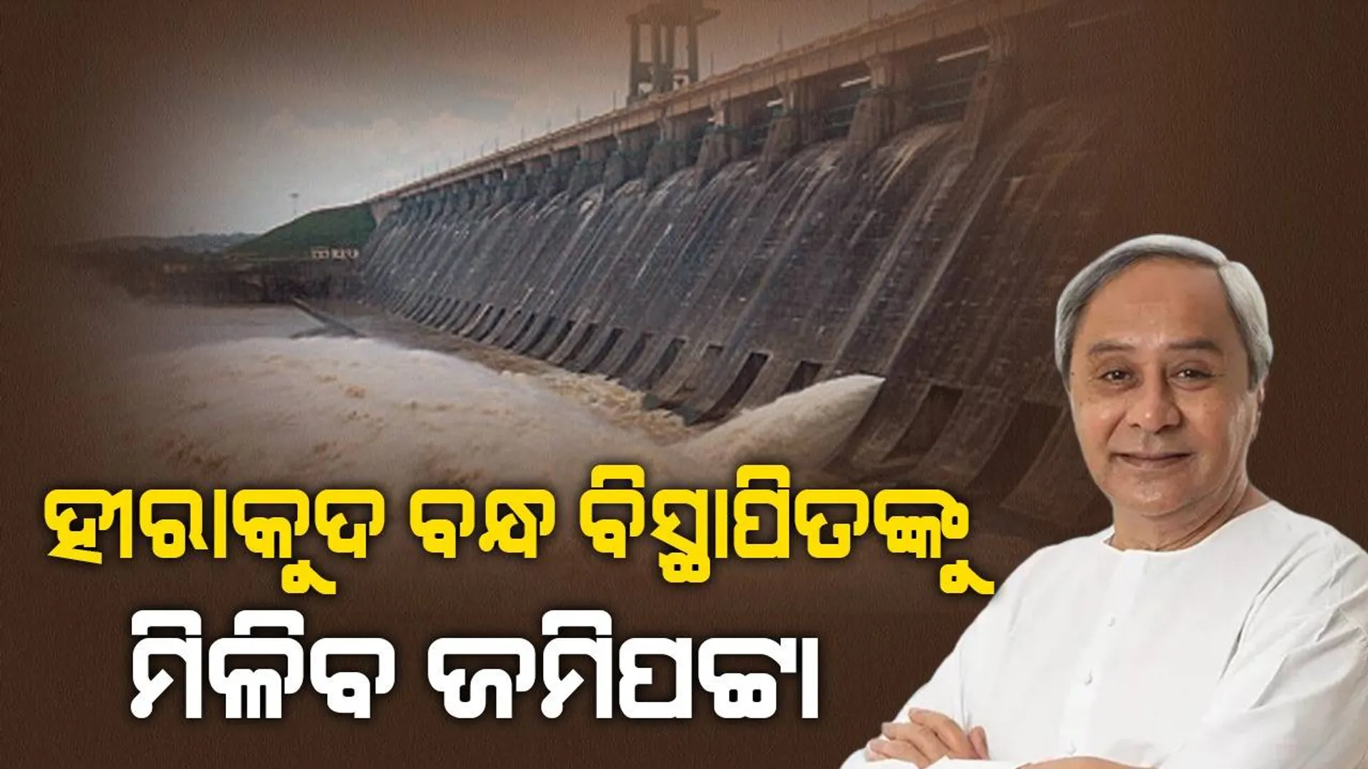 ଐତିହାସିକ ନିଷ୍ପତ୍ତି ନେଲେ ମୁଖ୍ୟମନ୍ତ୍ରୀ: ଜମି ସମସ୍ୟାର ସମାଧାନ କରି ଲୋକଙ୍କୁ ଦିଆଯିବ ପଟ୍ଟା