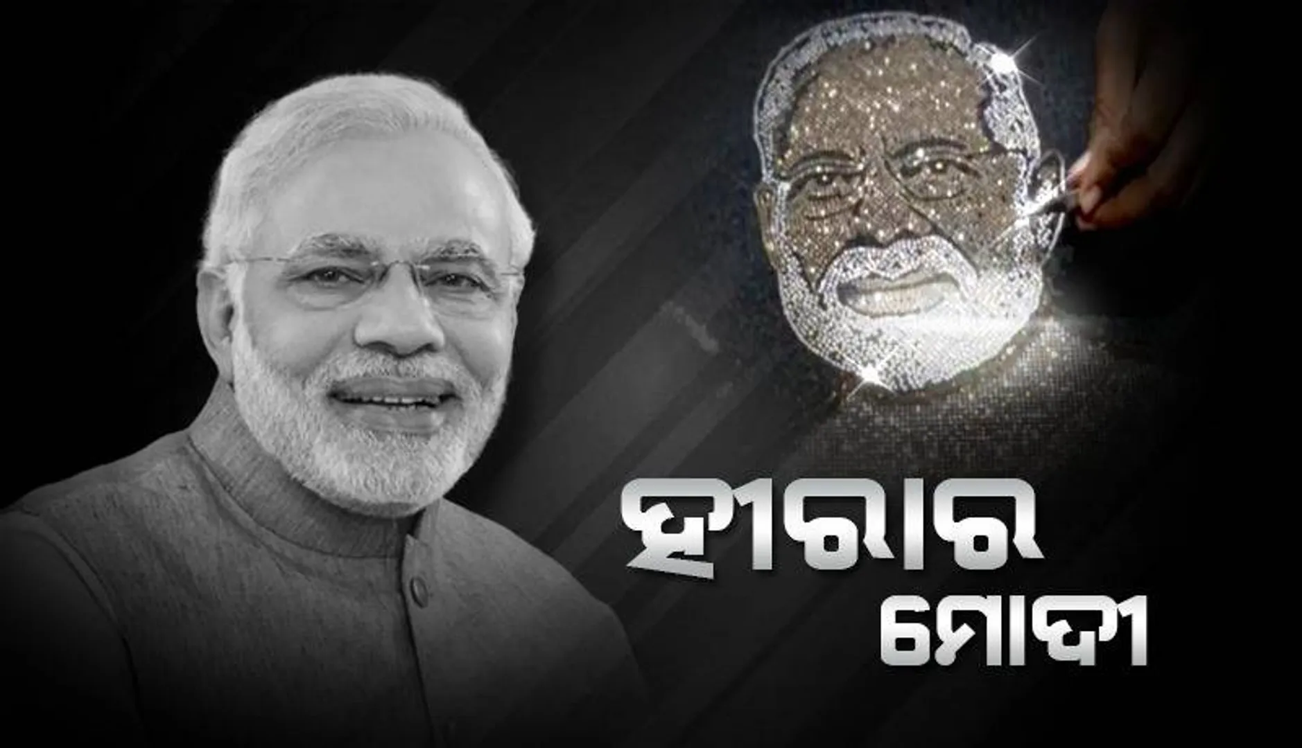 ମୋଦୀଙ୍କୁ ୭୨୦୦ଟି ହୀରାରେ ସଜାଇଲେ ଶିଳ୍ପୀ
