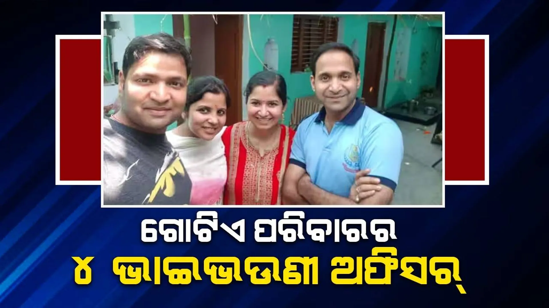ସାନ ଦୁଇ ଭଉଣୀ ବିଫଳ ହେବାରୁ ନି‌ଜେ ପରୀକ୍ଷା ଦେଇ ପ୍ରଥମେ ଉତ୍ତୀର୍ଣ୍ଣ ହେଲେ ଭାଇ; ତାପରେ ବତେଇଲେ ସଫଳ ହେବାର ବାଟ