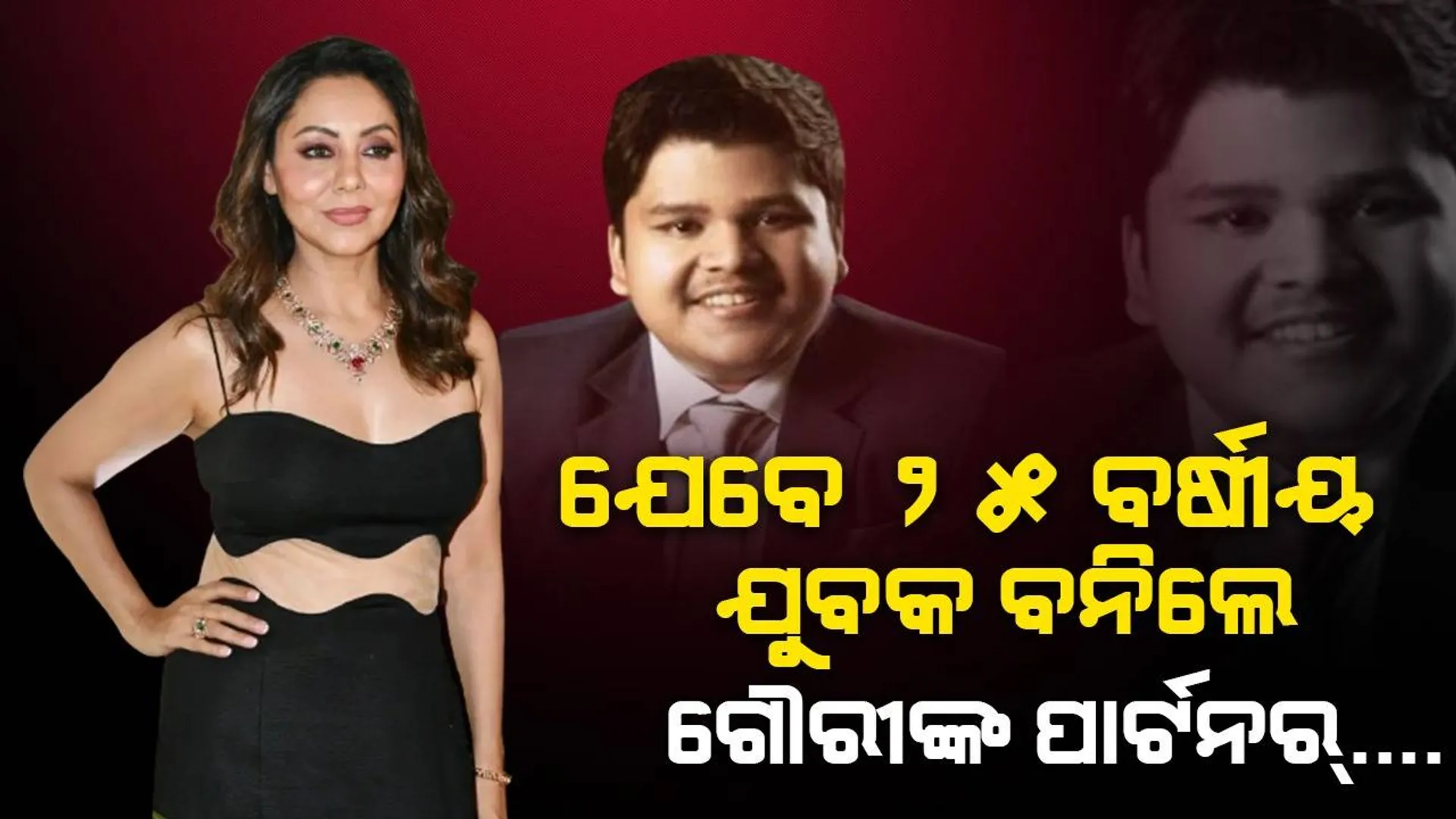 କୁନି ଉଦ୍ୟୋଗୀଙ୍କ ବ୍ୟବସାୟ ଦେଖି ଖୁସିରେ ପାର୍ଟନର ବନିଗଲେ ଜଣାଶୁଣା ଡିଜାଇନର୍‌ ଗୌରୀ ଖାନ୍‌