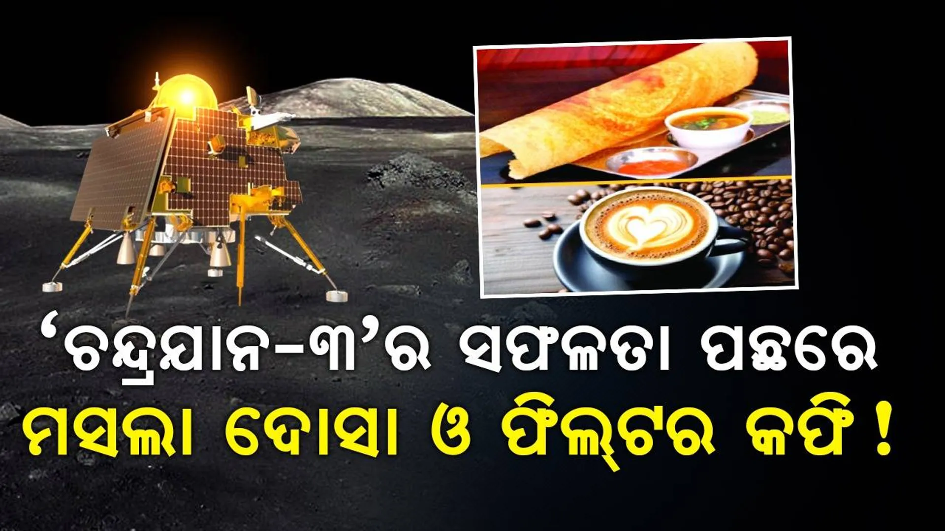 ‘ଚନ୍ଦ୍ରଯାନ-୩’ର ସଫଳତା ପଛରେ ମସଲା ଦୋସା ଓ ଫିଲ୍‌ଟର କଫି !
