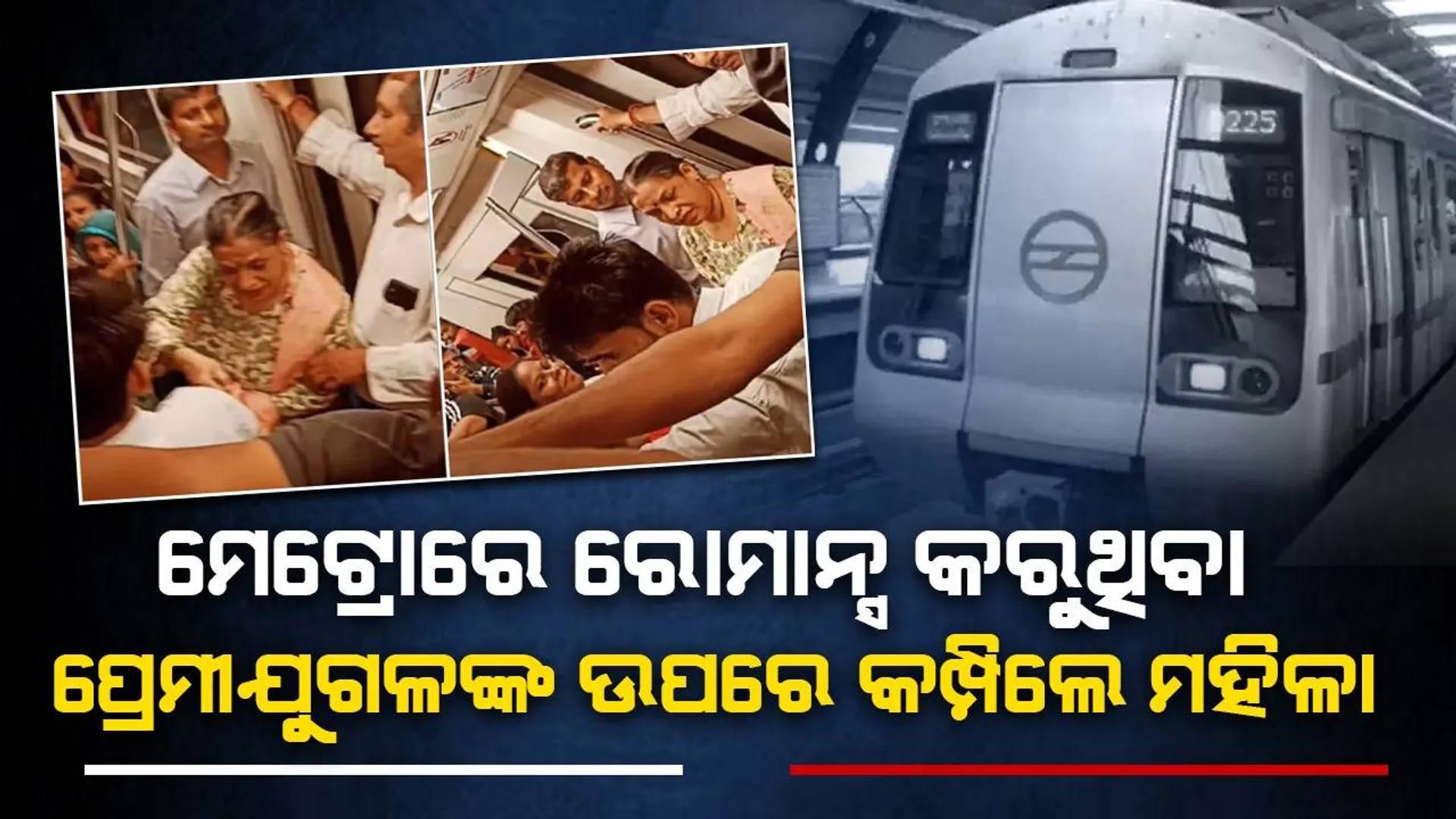 କେବେ ଗାଲ ଛୁଉଁଛ ତ କେବେ...! ମେଟ୍ରୋରେ ରୋମାନ୍ସ କରୁଥିବା ପ୍ରେମୀଯୁଗଳଙ୍କୁ ବାହାରି ଯିବାକୁ କହିଲେ ମହିଳା ଯାତ୍ରୀ