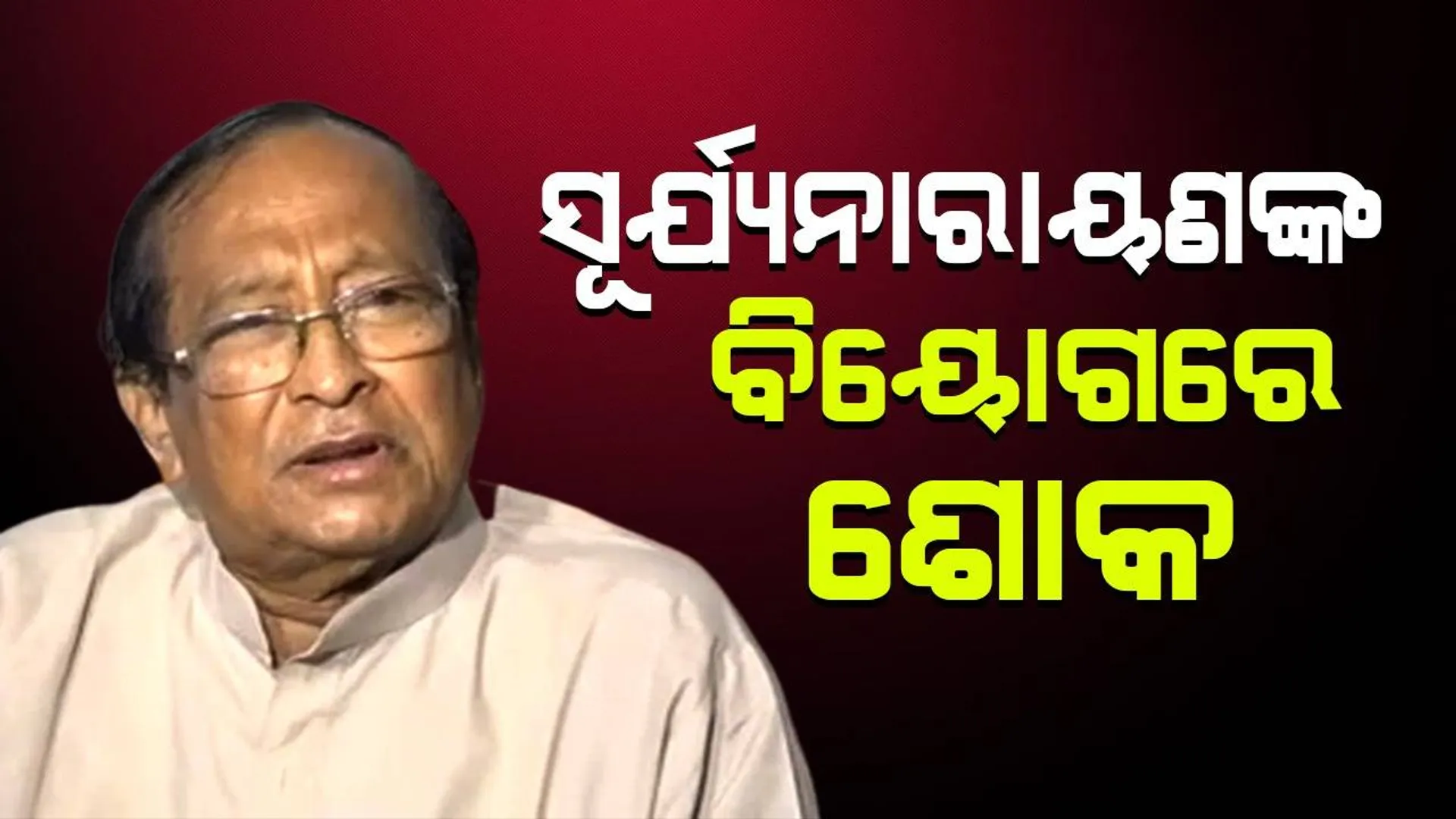 ସୂର୍ଯ୍ୟ ନାରାୟଣ ପାତ୍ରଙ୍କ ବିୟୋଗରେ ଶୋକ ପ୍ରକାଶ କଲେ ବିଶିଷ୍ଟ ବ୍ୟକ୍ତି