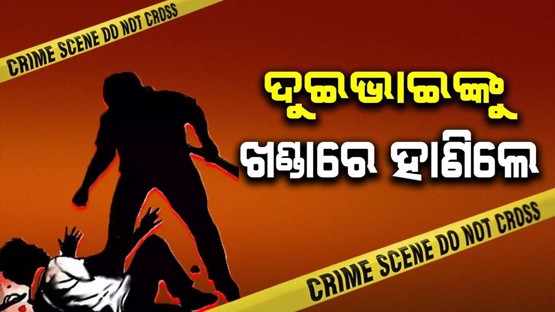 ପାରିବାରିକ କଳହ: ଦୁଇ ସମ୍ପର୍କୀୟ ଭାଇଙ୍କୁ ହାଣି ନିର୍ମମ ହତ୍ୟା