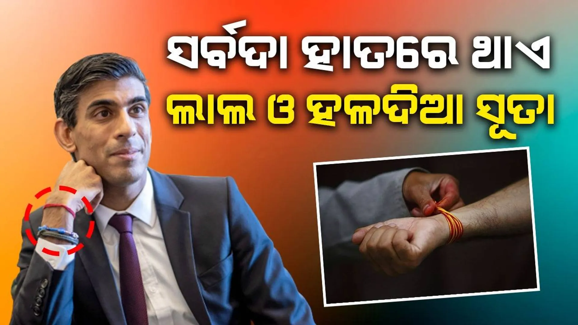 ବ୍ରିଟେନ ପ୍ରଧାନମନ୍ତ୍ରୀଙ୍କ ଡାହାଣ ହାତରେ ସର୍ବଦା ବନ୍ଧା ଥାଏ ଏହି ତିନିରଙ୍ଗର ରକ୍ଷା ସୂତ୍ର