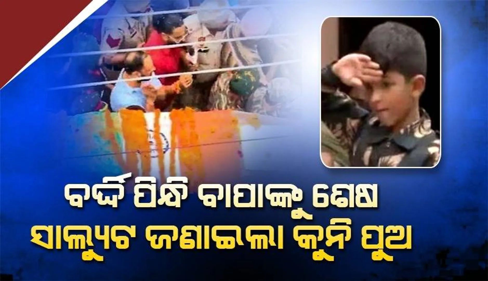 ପାପା ତୁମକୁ ମୋର ଶେଷ ସାଲ୍ୟୁଟ: ସେନା ବର୍ଦ୍ଦି ପିନ୍ଧି ବାପାଙ୍କୁ ଶ୍ରଦ୍ଧାଞ୍ଜଳି ଜଣାଇଲେ କୁନି ପୁଅ