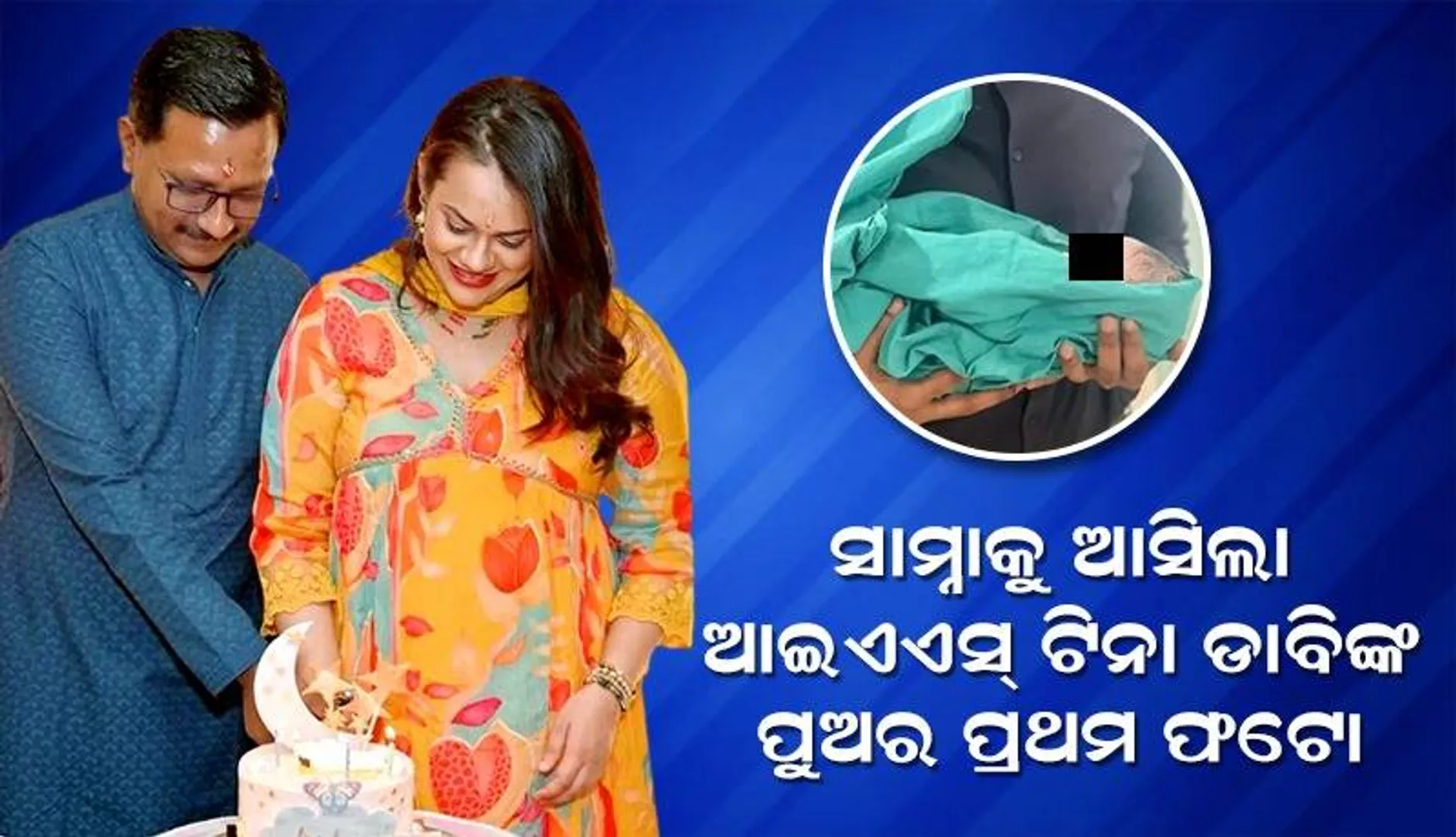 ପ୍ରଥମ ଥର ପାଇଁ ସୋସିଆଲ୍‌ ମିଡିଆରେ ପୁଅର ଫଟୋ ସେୟାର କଲେ ଟିନା ଡାବି