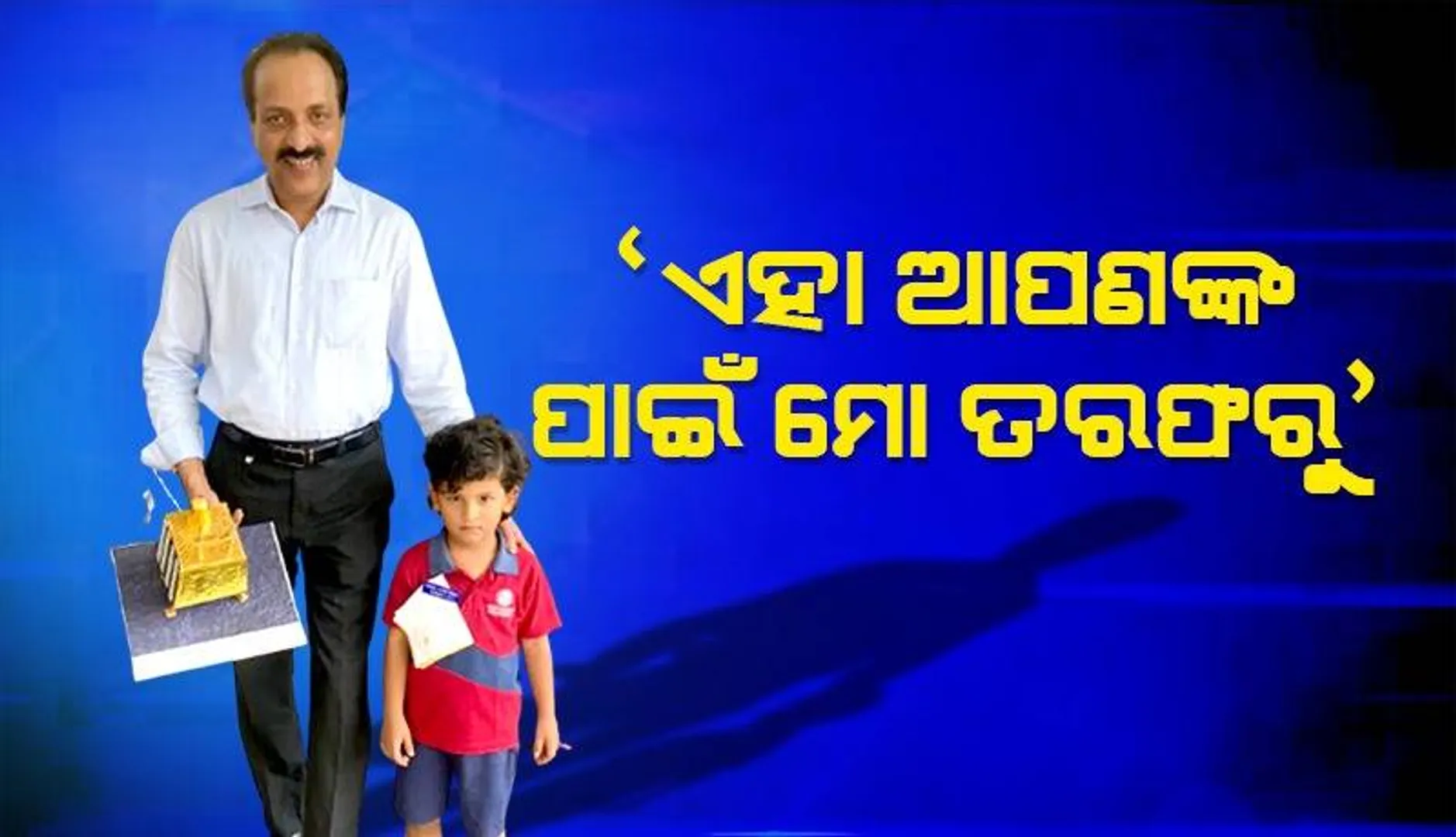 ‘ଚନ୍ଦ୍ରଯାନ-୩’ ଇତିହାସ ସୃଷ୍ଟି କରିବା ପରେ ଇସ୍ରୋ ମୁଖ୍ୟଙ୍କ ପାଖକୁ ଧାଇଁ ଯାଇ କୁନି ବାଳକ ଦେଲା ଏହି ସ୍ବତନ୍ତ୍ର ଉପହାର