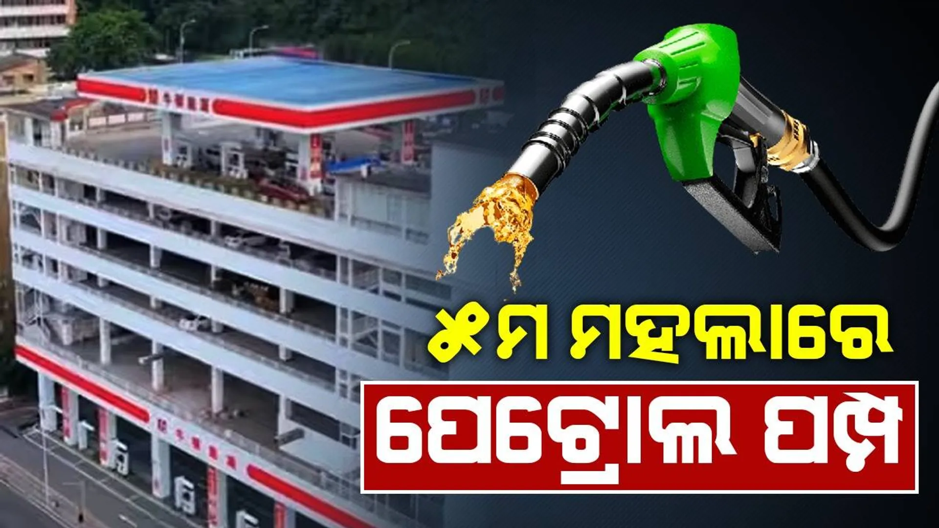 ୫ମ ମହଲା କୋଠା ଉପରେ ପେଟ୍ରୋଲ ପମ୍ପ ଥିବାର ସତ୍ୟତା ଜାଣନ୍ତୁ
