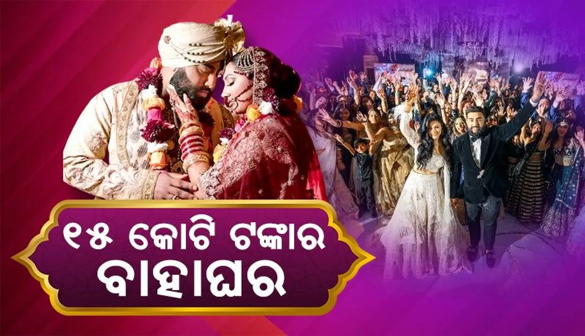 ଖର୍ଚ୍ଚର ହିସାବ ଦେଲେ ବାହାଘର‌ରେ ୧୫ କୋଟି ଟଙ୍କା ବ୍ୟୟ କରିଥିବା କର୍ଲିତା ନାୟର