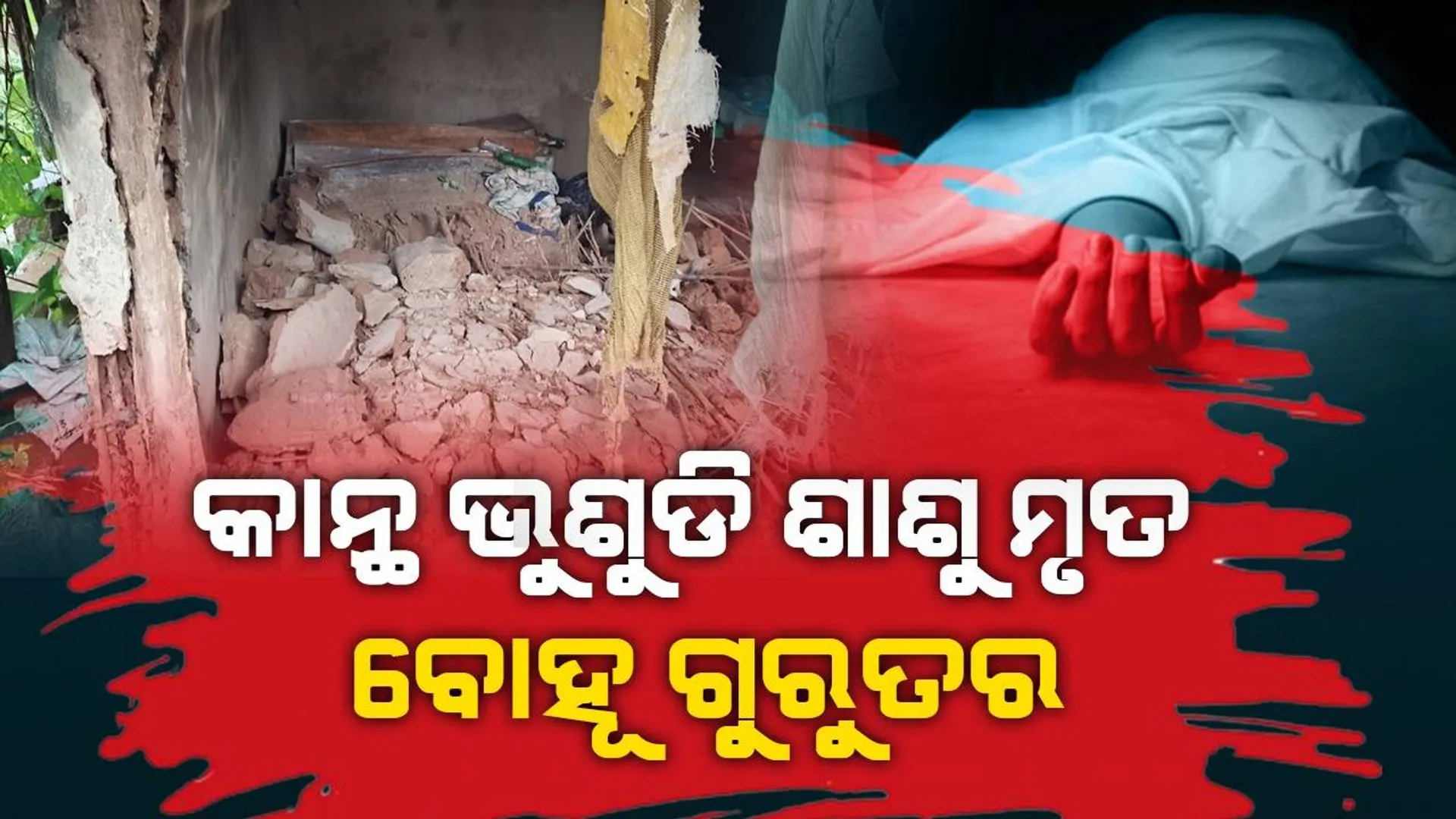 ପ୍ରବଳ ବର୍ଷାରେ ଭୁଶୁଡିଲା କାନ୍ଥ: ଶାଶୁଙ୍କର ମୃତ୍ୟୁ, ବୋହୂ ଗୁରୁତର